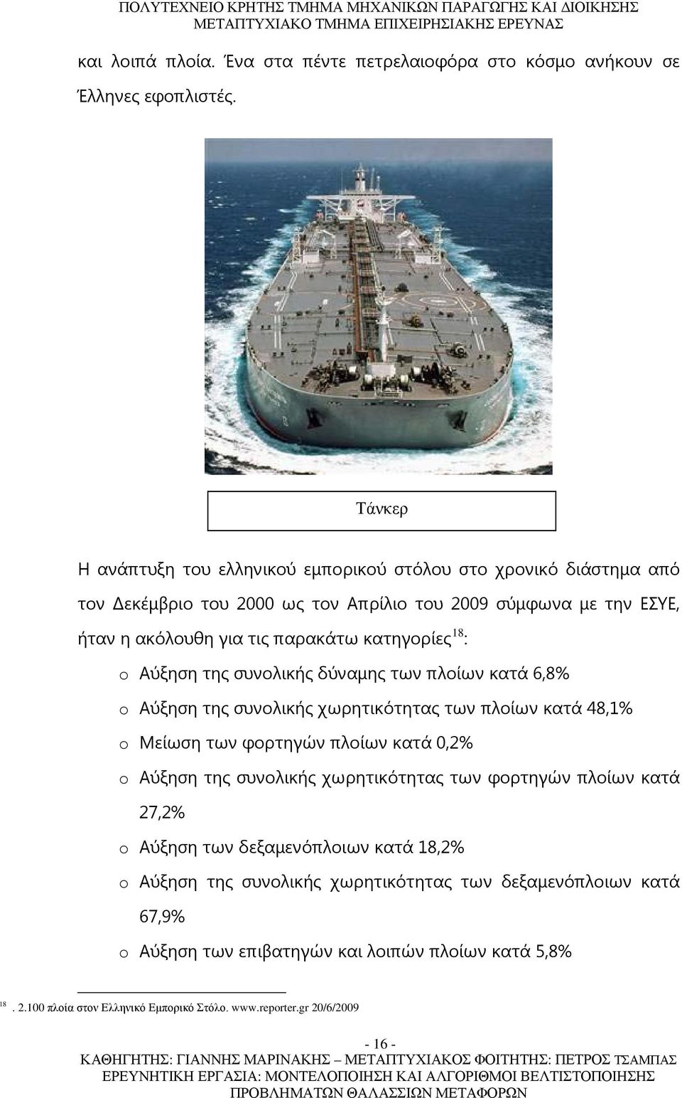 κατηγορίες 18 : o Αύξηση της συνολικής δύναμης των πλοίων κατά 6,8% o Αύξηση της συνολικής χωρητικότητας των πλοίων κατά 48,1% o Μείωση των φορτηγών πλοίων κατά 0,2% o Αύξηση της