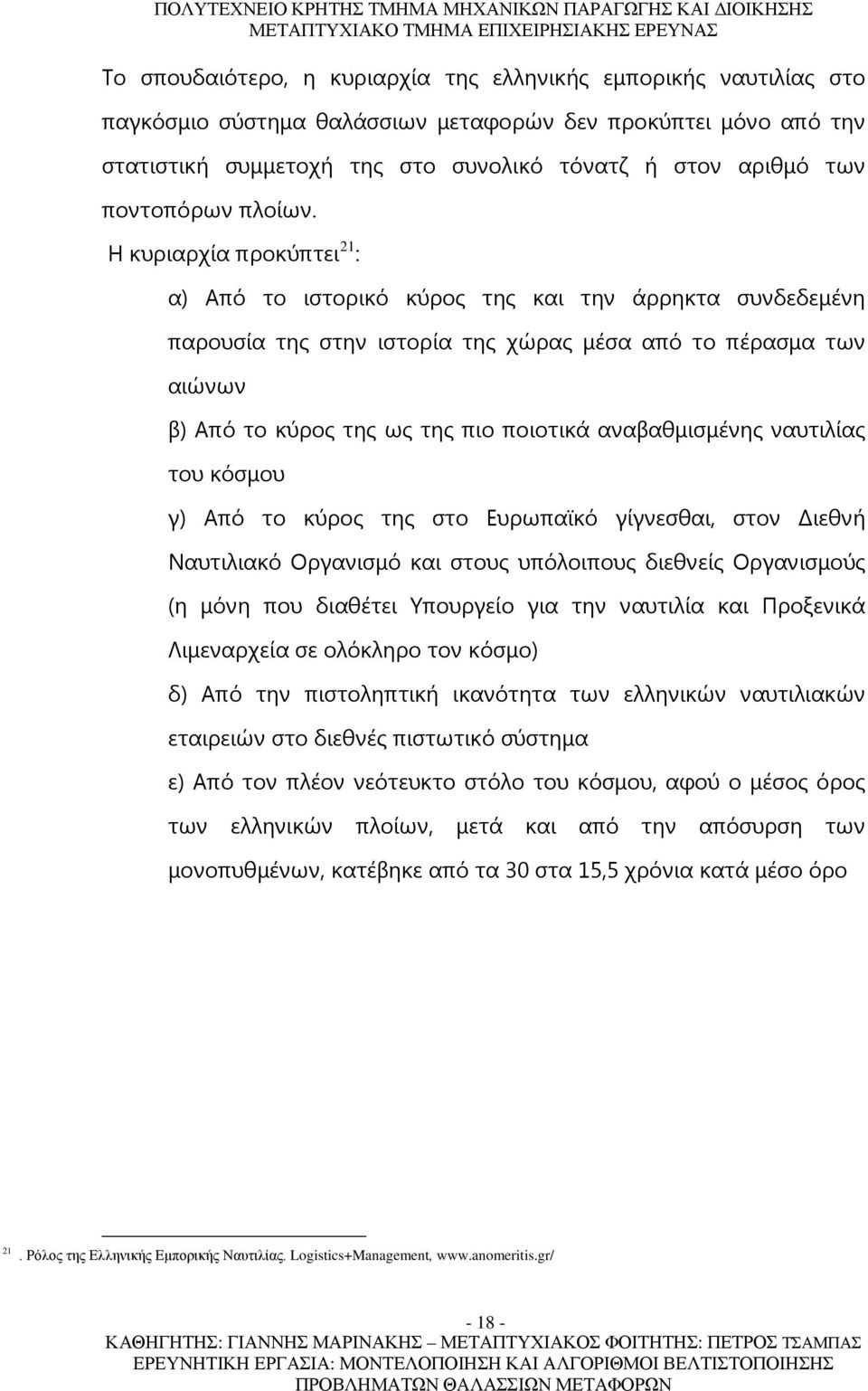 Η κυριαρχία προκύπτει 21 : α) Από το ιστορικό κύρος της και την άρρηκτα συνδεδεμένη παρουσία της στην ιστορία της χώρας μέσα από το πέρασμα των αιώνων β) Από το κύρος της ως της πιο ποιοτικά