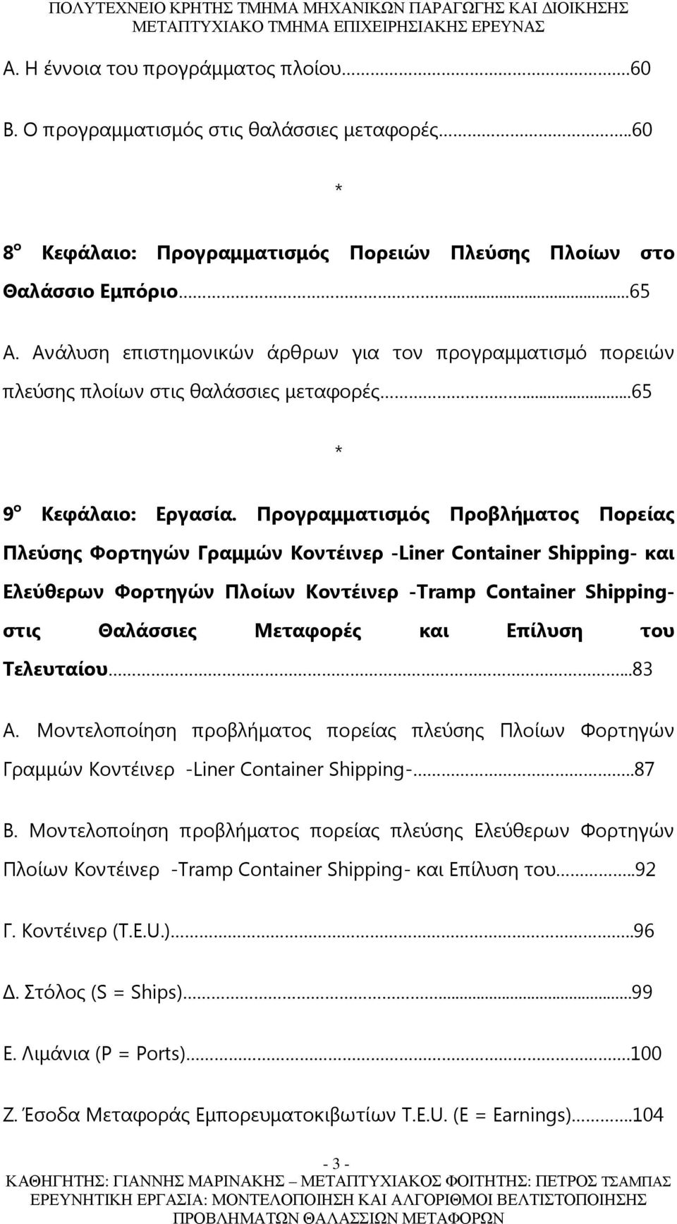 Προγραμματισμός Προβλήματος Πορείας Πλεύσης Φορτηγών Γραμμών Κοντέινερ -Liner Container Shipping- και Ελεύθερων Φορτηγών Πλοίων Κοντέινερ -Tramp Container Shippingστις Θαλάσσιες Μεταφορές και Επίλυση