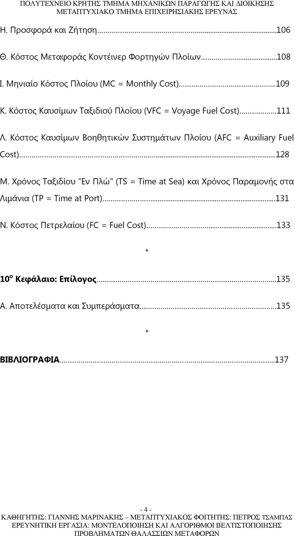 Κόστος Καυσίμων Βοηθητικών Συστημάτων Πλοίου (ΑFC = Auxiliary Fuel Cost)...128 Μ.