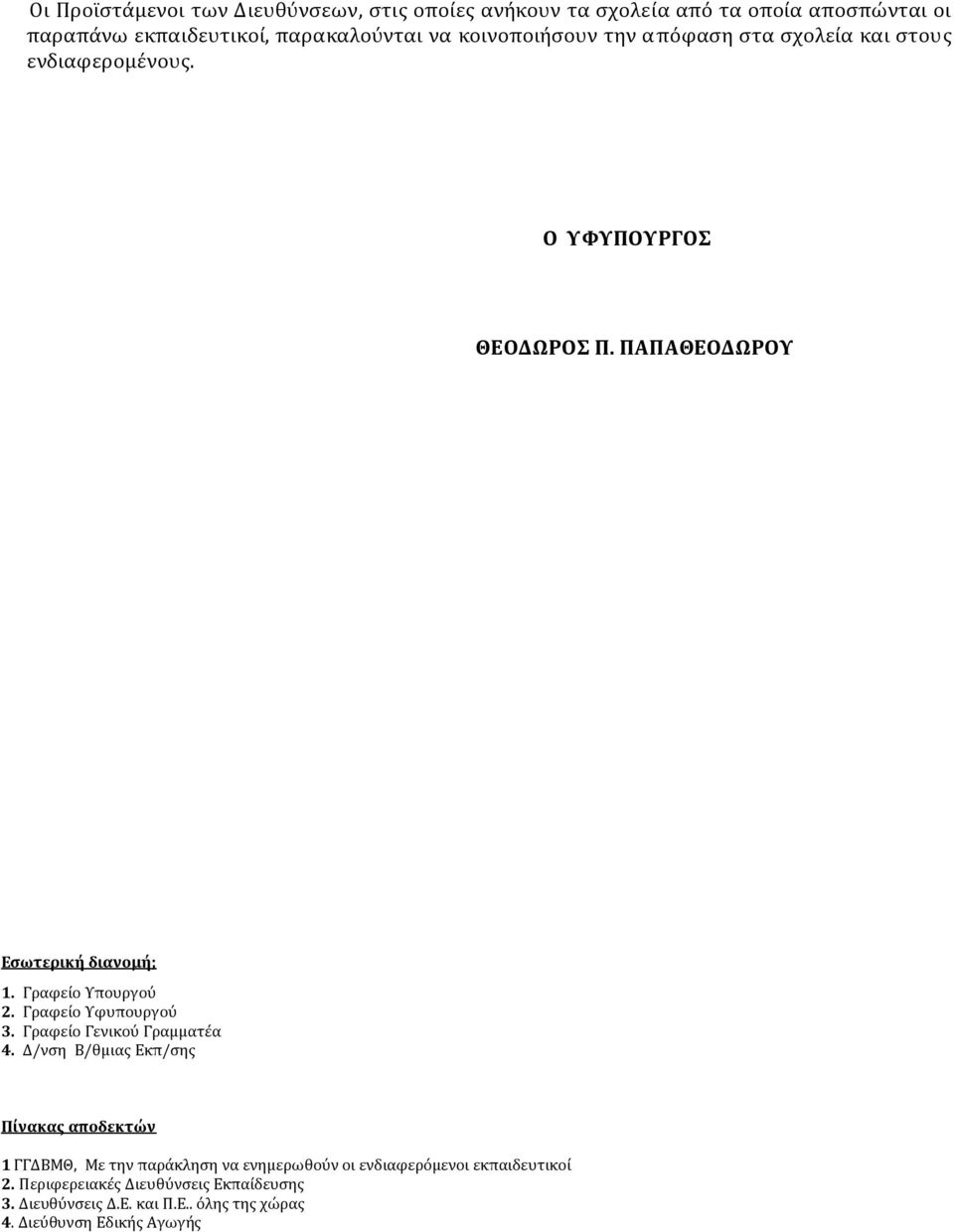 Γραφείο Υπουργού 2. Γραφείο Υφυπουργού 3. Γραφείο Γενικού Γραμματέα 4.