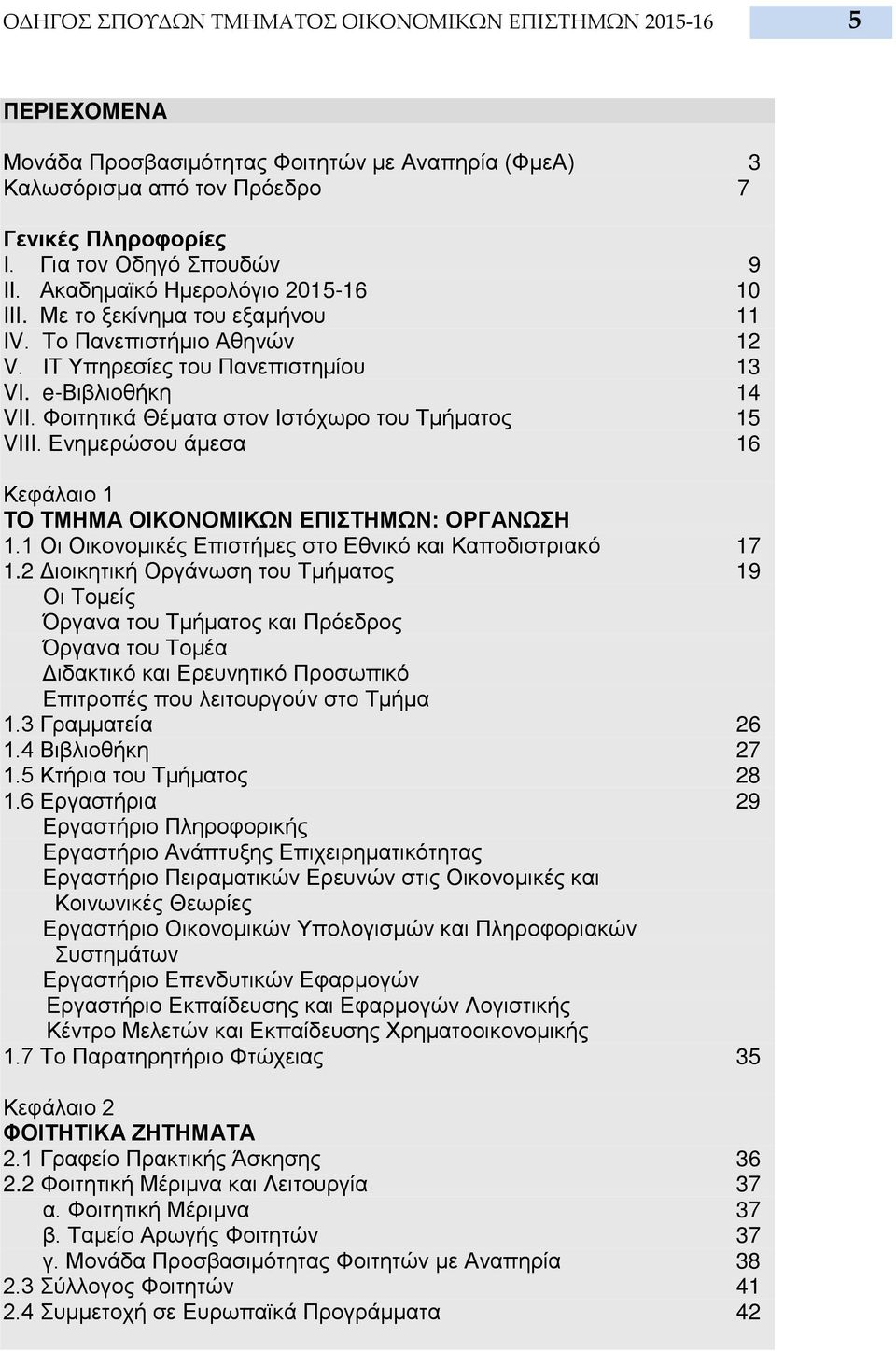 Φοιτητικά Θέματα στον Ιστόχωρο του Τμήματος 15 VIII. Ενημερώσου άμεσα 16 Κεφάλαιο 1 ΤΟ ΤΜΗΜΑ ΟΙΚΟΝΟΜΙΚΩΝ ΕΠΙΣΤΗΜΩΝ: ΟΡΓΑΝΩΣΗ 1.1 Οι Οικονομικές Επιστήμες στο Εθνικό και Καποδιστριακό 17 1.