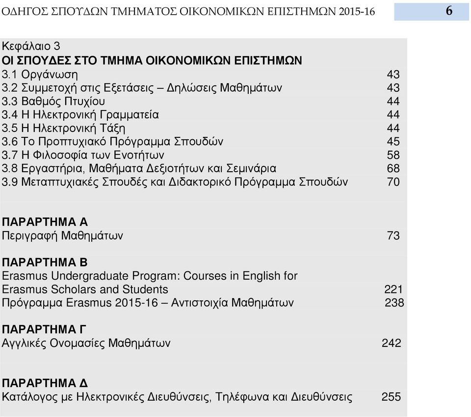 8 Εργαστήρια, Μαθήματα Δεξιοτήτων και Σεμινάρια 68 3.