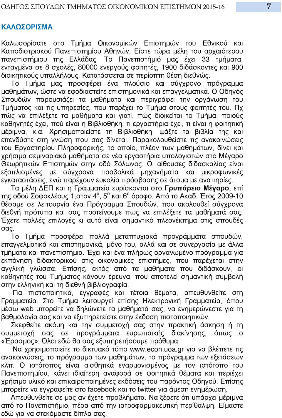 Κατατάσσεται σε περίοπτη θέση διεθνώς. Το Τμήμα μας προσφέρει ένα πλούσιο και σύγχρονο πρόγραμμα μαθημάτων, ώστε να εφοδιαστείτε επιστημονικά και επαγγελματικά.