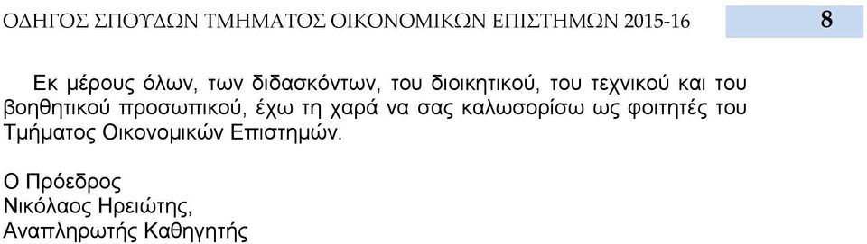 βοηθητικού προσωπικού, έχω τη χαρά να σας καλωσορίσω ως φοιτητές του