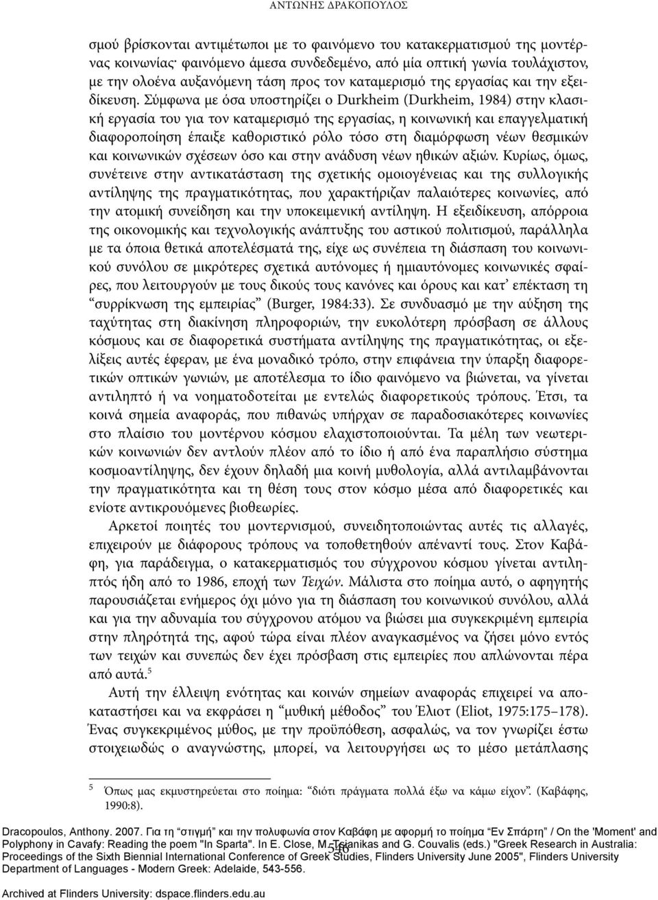 Σύμφωνα με όσα υποστηρίζει ο Durkheim (Durkheim, 1984) στην κλασική εργασία του για τον καταμερισμό της εργασίας, η κοινωνική και επαγγελματική διαφοροποίηση έπαιξε καθοριστικό ρόλο τόσο στη