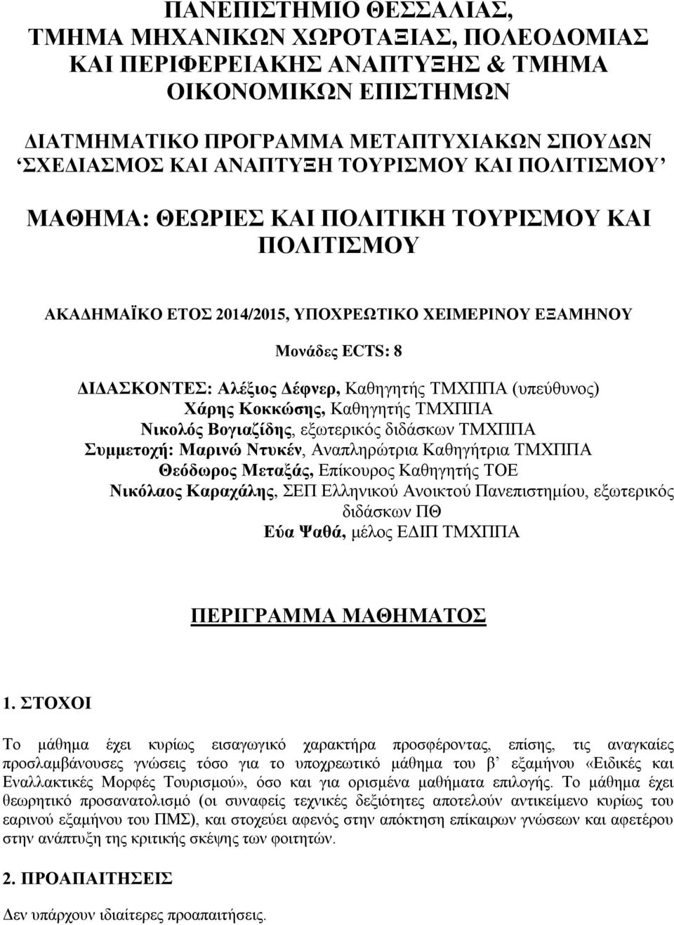 (υπεύθυνος) Χάρης Κοκκώσης, Καθηγητής ΤΜΧΠΠΑ Νικολός Βογιαζίδης, εξωτερικός διδάσκων ΤΜΧΠΠΑ Συμμετοχή: Μαρινώ Ντυκέν, Αναπληρώτρια Καθηγήτρια ΤΜΧΠΠΑ Θεόδωρος Μεταξάς, Επίκουρος Καθηγητής ΤΟΕ Νικόλαος