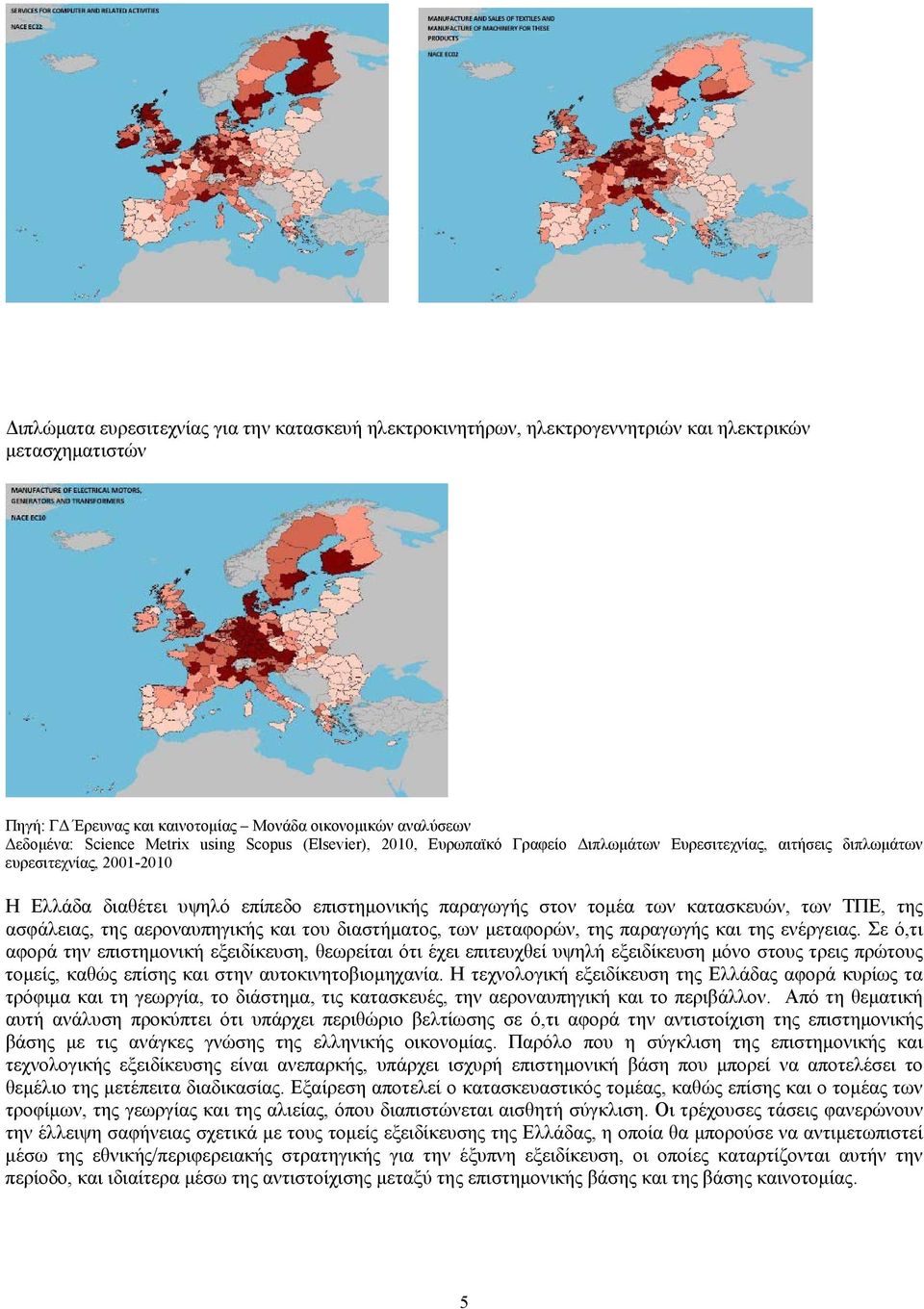 των ΤΠΕ, της ασφάλειας, της αεροναυπηγικής και του διαστήματος, των μεταφορών, της παραγωγής και της ενέργειας.