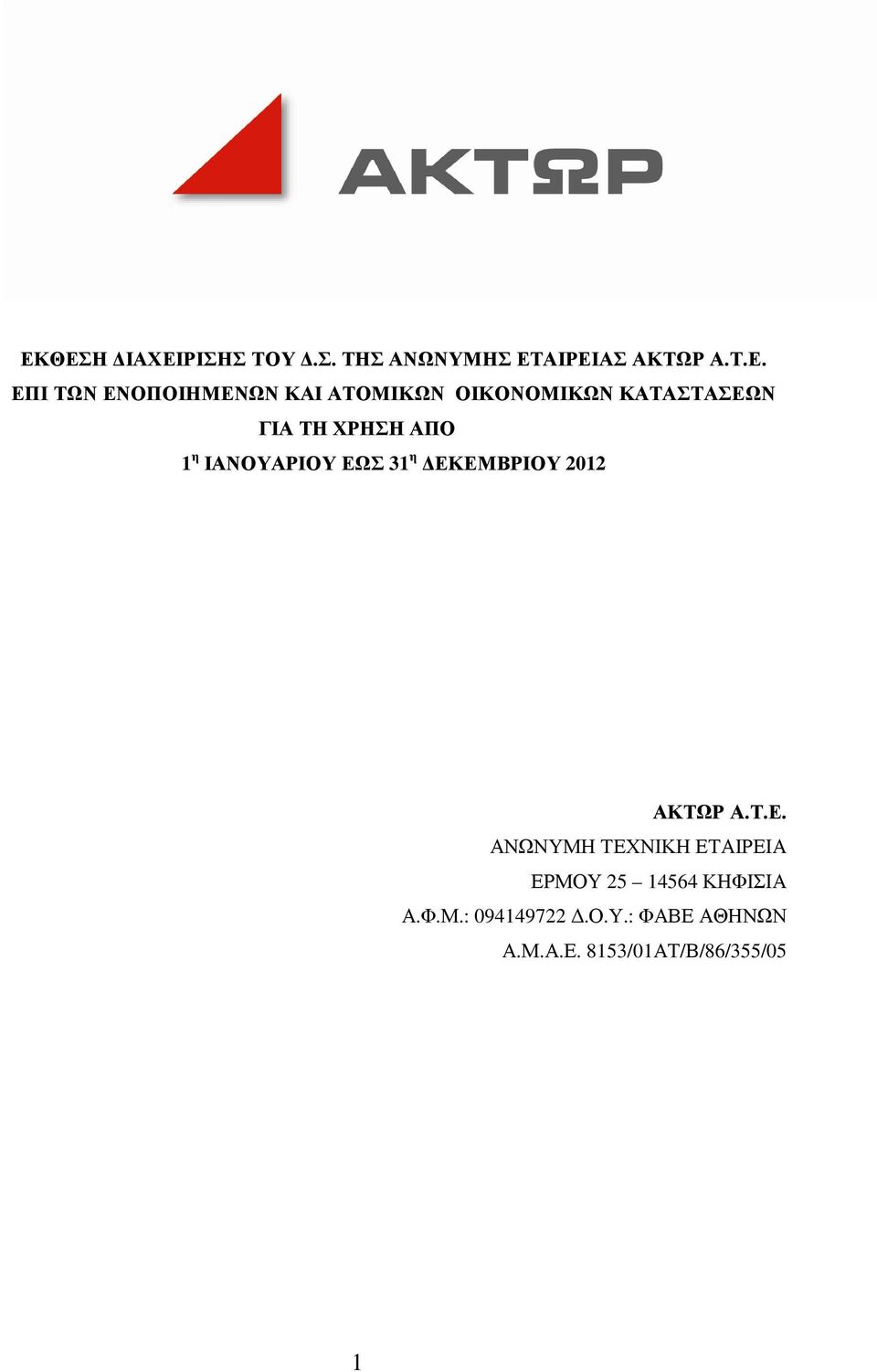 ΙΑΝΟΥΑΡΙΟΥ ΕΩΣ 31 η ΕΚΕΜΒΡΙΟΥ 2012 ΑΚΤΩΡ Α.Τ.Ε. ΑΝΩΝΥΜΗ ΤΕΧΝΙΚΗ ΕΤΑΙΡΕΙΑ ΕΡΜΟΥ 25 14564 ΚΗΦΙΣΙΑ Α.