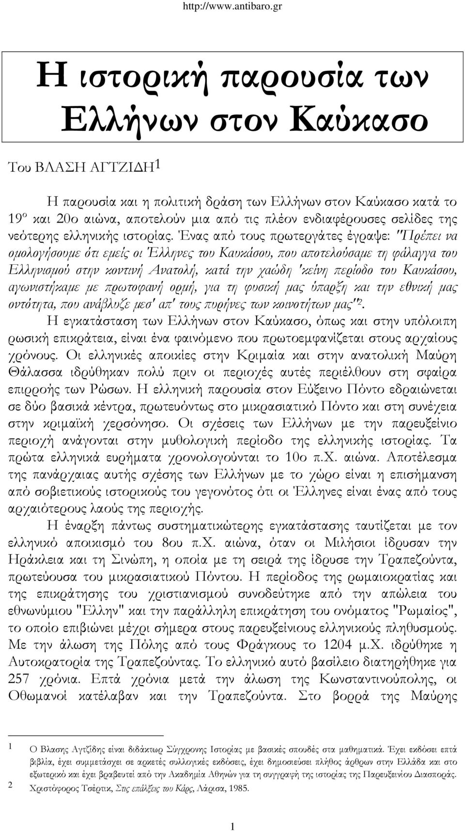 Ένας από τους πρωτεργάτες έγραψε: "Πρέπει να ομολογήσουμε ότι εμείς οι Έλληνες του Καυκάσου, που αποτελούσαμε τη φάλαγγα του Ελληνισμού στην κοντινή Ανατολή, κατά την χαώδη 'κείνη περίοδο του