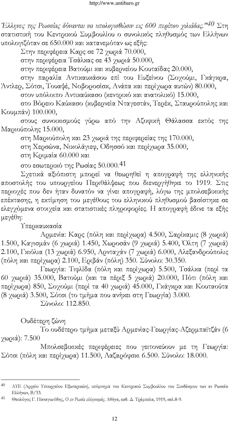 000, στην παραλία Αντικαυκάσου επί του Ευξείνου (Σοχούμι, Γκάγκρα, Άντλερ, Σότσι, Τουαψέ, Νοβοροσίσκ, Ανάπα και περίχωρα αυτών) 80.000, στον υπόλοιπο Αντικαύκασο (κεντρικό και ανατολικό) 15.