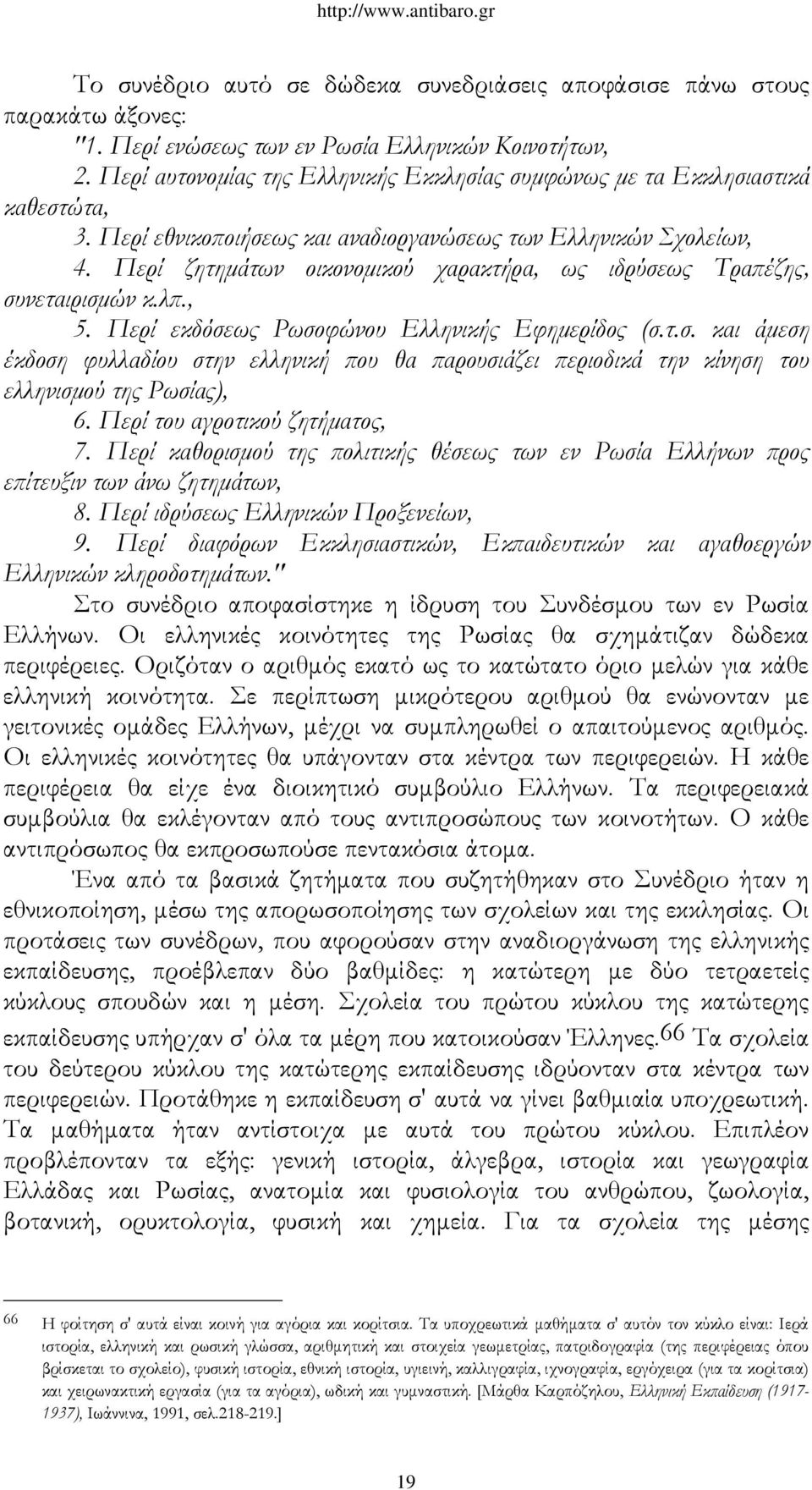 Περί ζητημάτων οικονομικού χαρακτήρα, ως ιδρύσεως Τραπέζης, συνεταιρισμών κ.λπ., 5. Περί εκδόσεως Ρωσοφώνου Ελληνικής Εφημερίδος (σ.τ.σ. και άμεση έκδοση φυλλαδίου στην ελληνική που θα παρουσιάζει περιοδικά την κίνηση του ελληνισμού της Ρωσίας), 6.