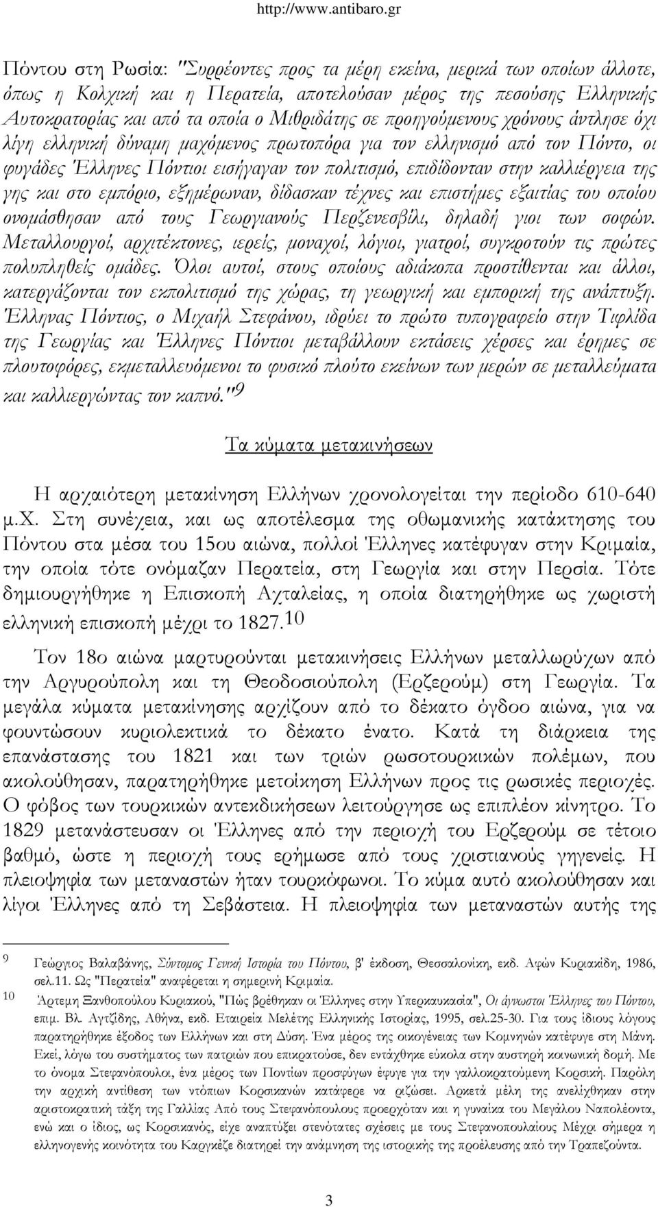 και στο εμπόριο, εξημέρωναν, δίδασκαν τέχνες και επιστήμες εξαιτίας του οποίου ονομάσθησαν από τους Γεωργιανούς Περζενεσβίλι, δηλαδή γιοι των σοφών.