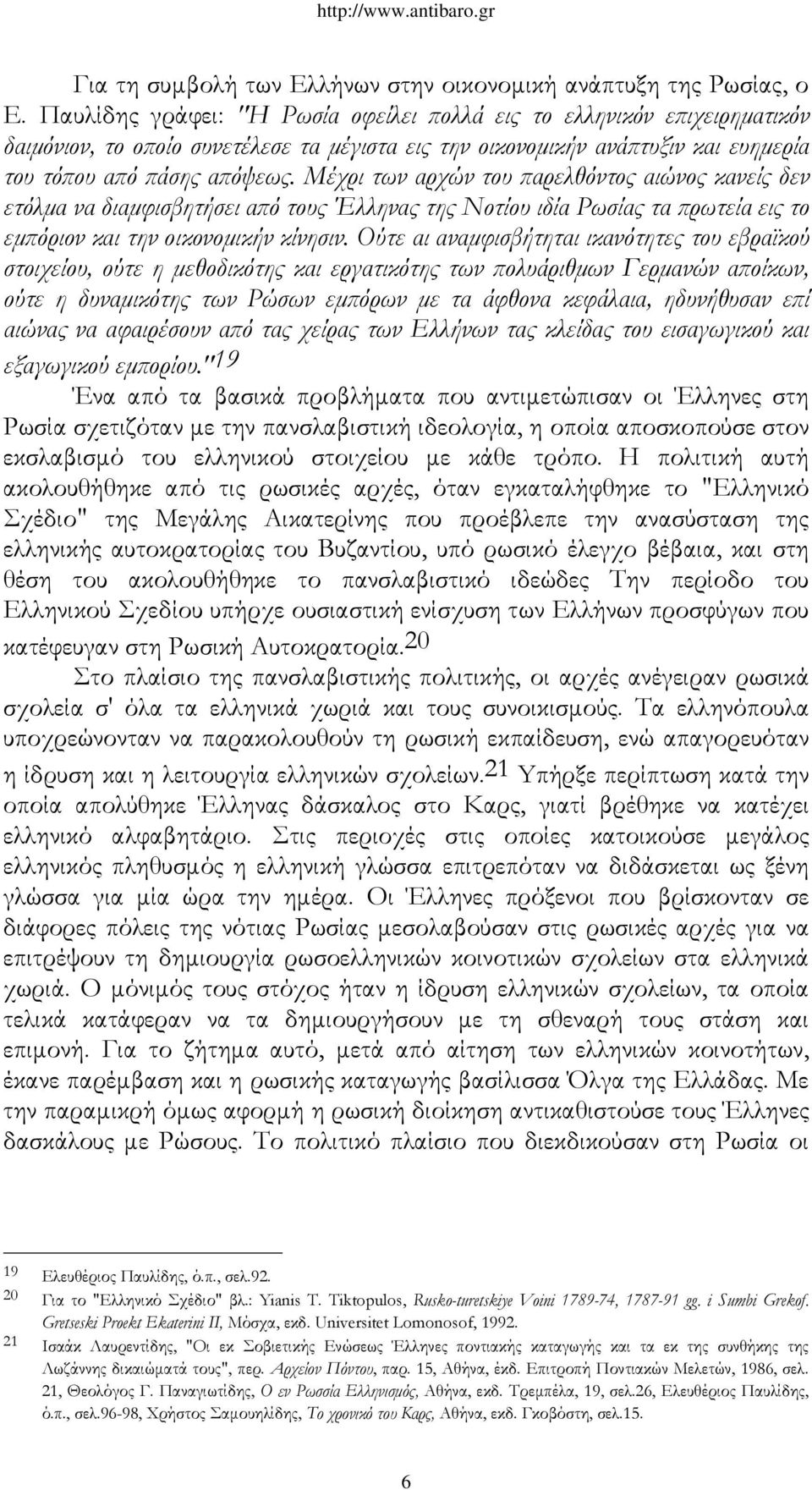 Μέχρι των αρχών του παρελθόντος αιώνος κανείς δεν ετόλμα να διαμφισβητήσει από τους Έλληνας της Νοτίου ιδία Ρωσίας τα πρωτεία εις το εμπόριον και την οικονομικήν κίνησιν.