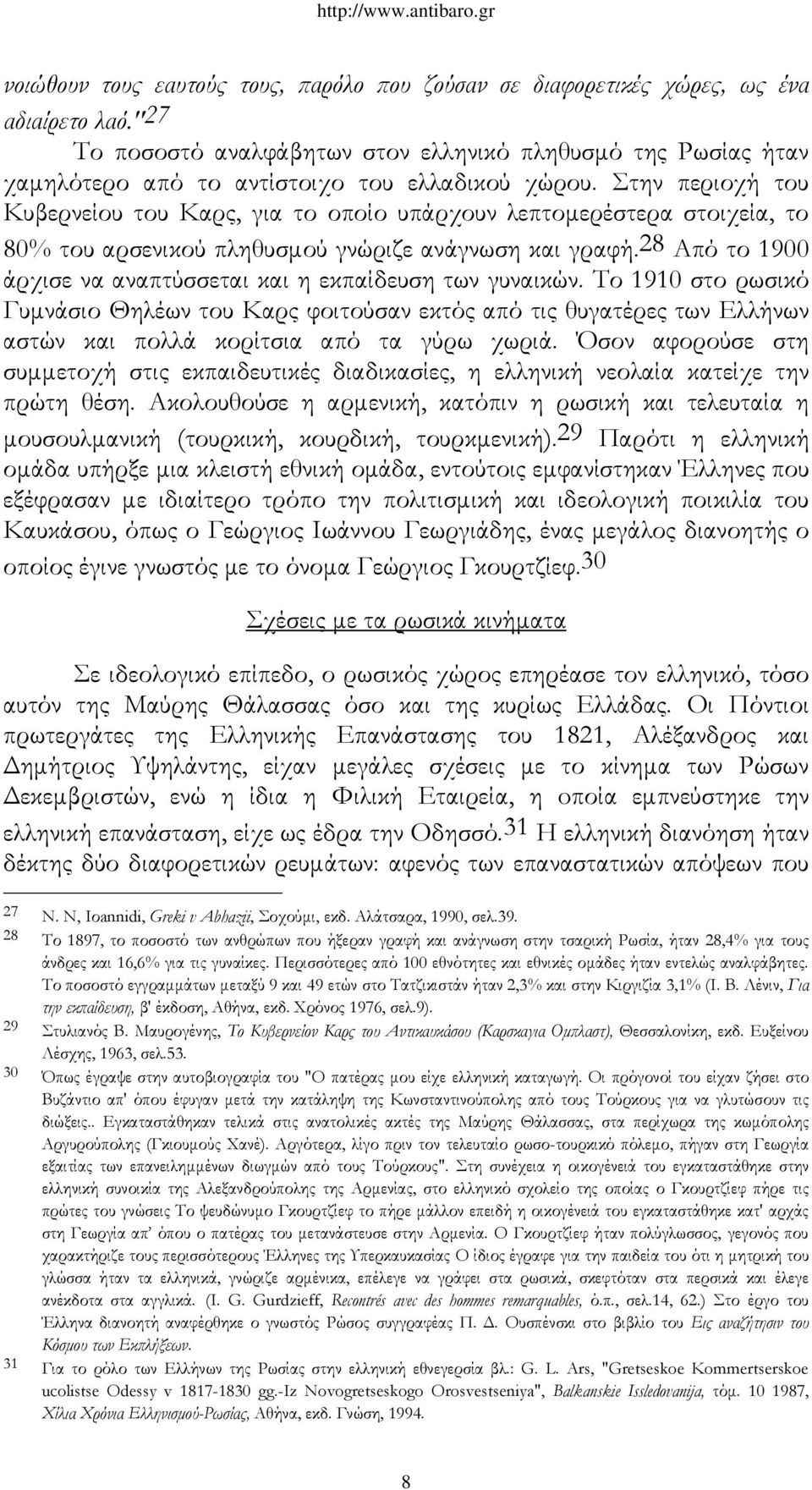 Στην περιοχή του Κυβερνείου του Καρς, για το οποίο υπάρχουν λεπτομερέστερα στοιχεία, το 80% του αρσενικού πληθυσμού γνώριζε ανάγνωση και γραφή.