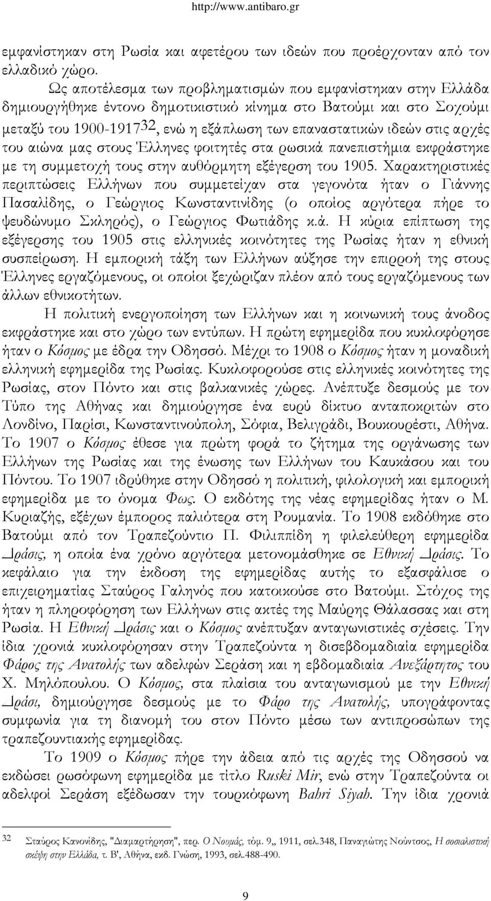 αρχές του αιώνα μας στους Έλληνες φοιτητές στα ρωσικά πανεπιστήμια εκφράστηκε με τη συμμετοχή τους στην αυθόρμητη εξέγερση του 1905.