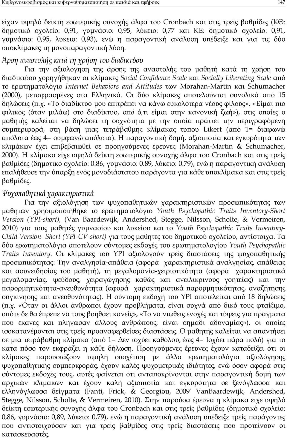 Άρση αναστολής κατά τη χρήση του διαδικτύου Για την αξιολόγηση της άρσης της αναστολής του µαθητή κατά τη χρήση του διαδικτύου χορηγήθηκαν οι κλίµακες Social Confidence Scale και Socially Liberating