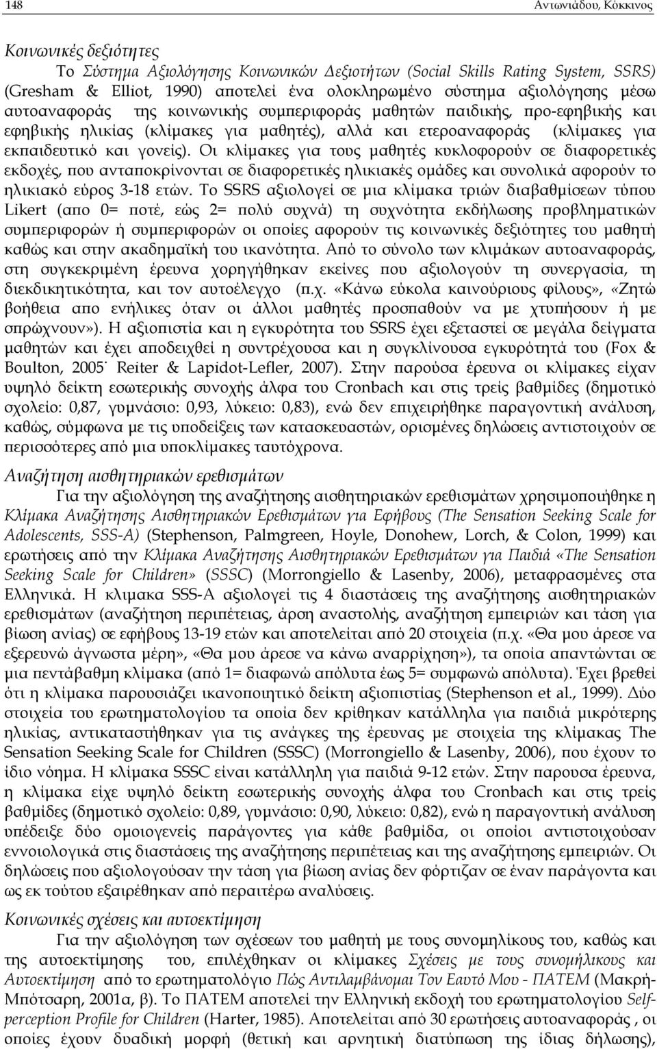 Οι κλίµακες για τους µαθητές κυκλοφορούν σε διαφορετικές εκδοχές, ου αντα οκρίνονται σε διαφορετικές ηλικιακές οµάδες και συνολικά αφορούν το ηλικιακό εύρος 3-18 ετών.