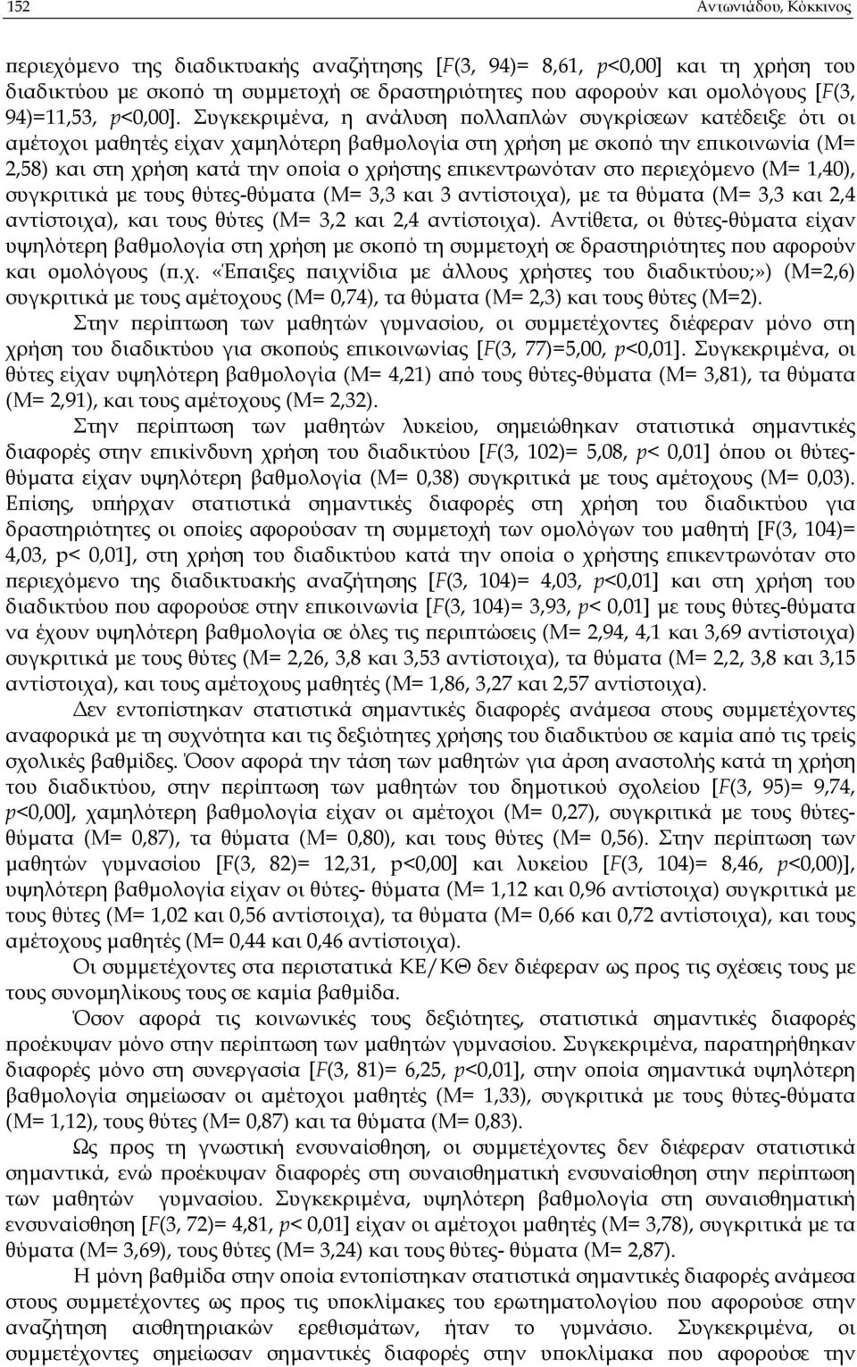 Συγκεκριµένα, η ανάλυση ολλα λών συγκρίσεων κατέδειξε ότι οι αµέτοχοι µαθητές είχαν χαµηλότερη βαθµολογία στη χρήση µε σκο ό την ε ικοινωνία (Μ= 2,58) και στη χρήση κατά την ο οία ο χρήστης ε