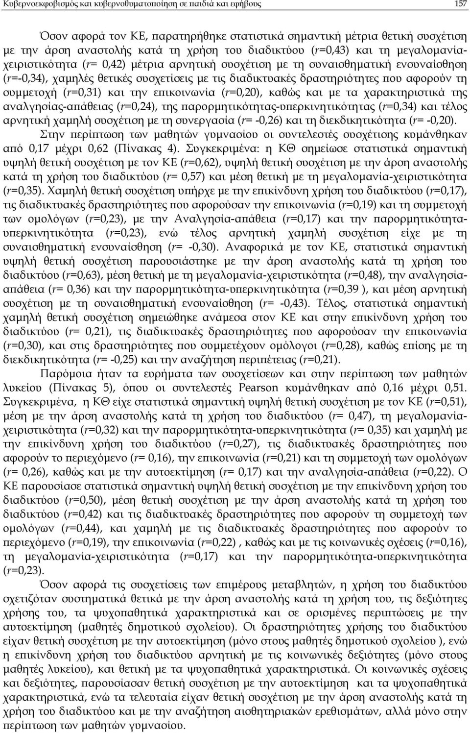 συµµετοχή (r=0,31) και την ε ικοινωνία (r=0,20), καθώς και µε τα χαρακτηριστικά της αναλγησίας-α άθειας (r=0,24), της αρορµητικότητας-υ ερκινητικότητας (r=0,34) και τέλος αρνητική χαµηλή συσχέτιση µε