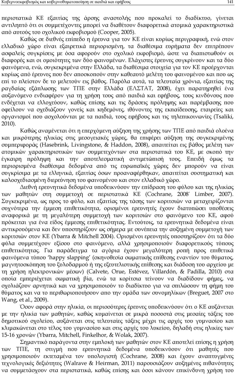 Καθώς σε διεθνές ε ί εδο η έρευνα για τον ΚΕ είναι κυρίως εριγραφική, ενώ στον ελλαδικό χώρο είναι εξαιρετικά εριορισµένη, τα διαθέσιµα ευρήµατα δεν ε ιτρέ ουν ασφαλείς συγκρίσεις µε όσα αφορούν στο