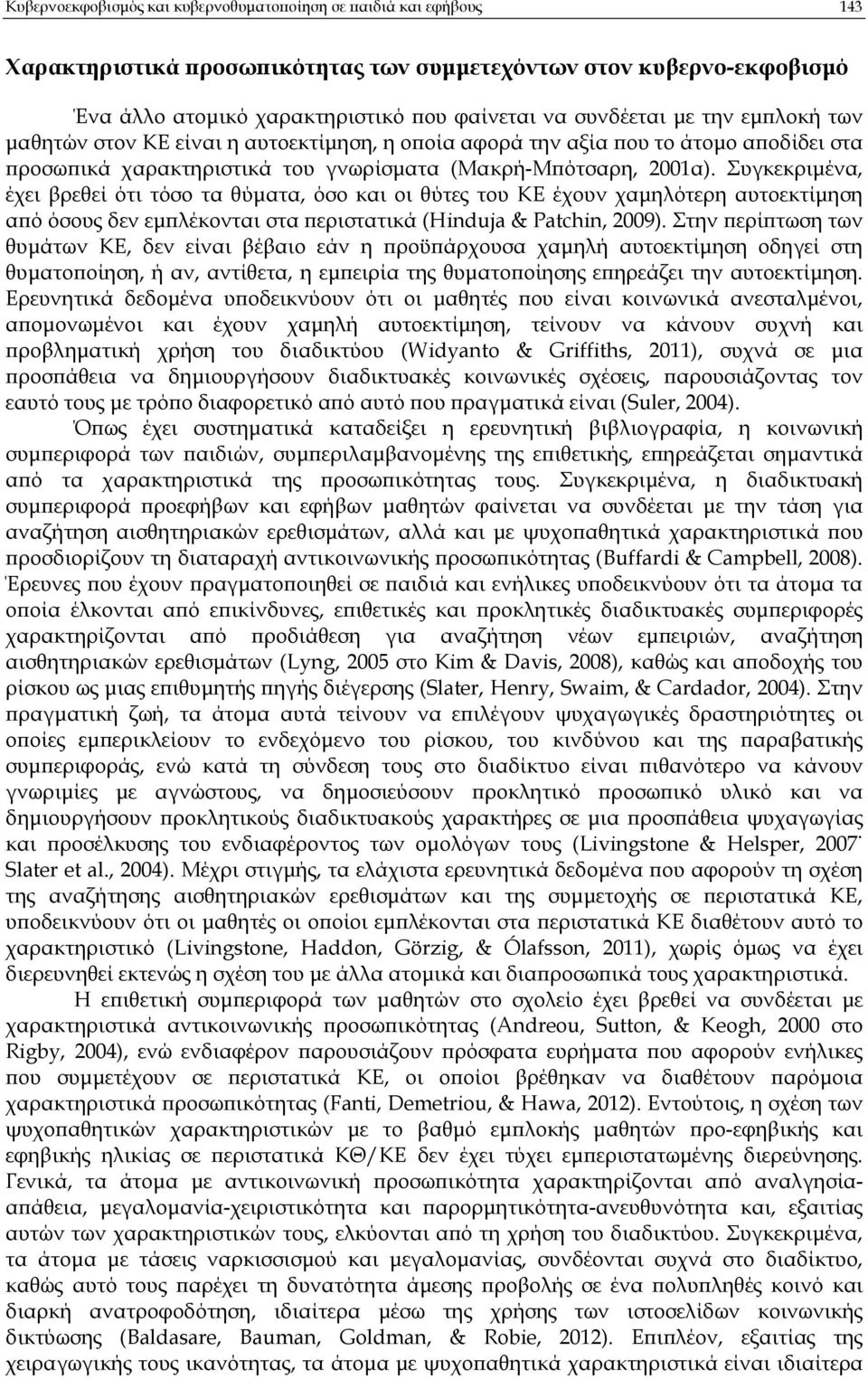 Συγκεκριµένα, έχει βρεθεί ότι τόσο τα θύµατα, όσο και οι θύτες του ΚΕ έχουν χαµηλότερη αυτοεκτίµηση α ό όσους δεν εµ λέκονται στα εριστατικά (Hinduja & Patchin, 2009).