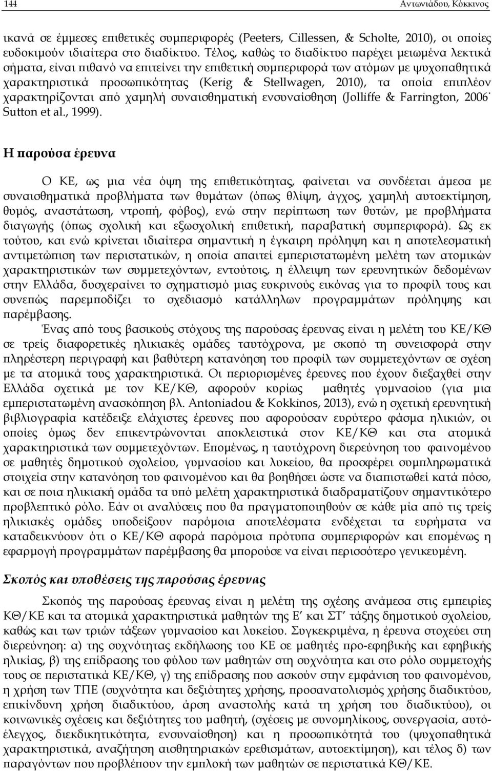 οία ε ι λέον χαρακτηρίζονται α ό χαµηλή συναισθηµατική ενσυναίσθηση (Jolliffe & Farrington, 2006 Sutton et al., 1999).