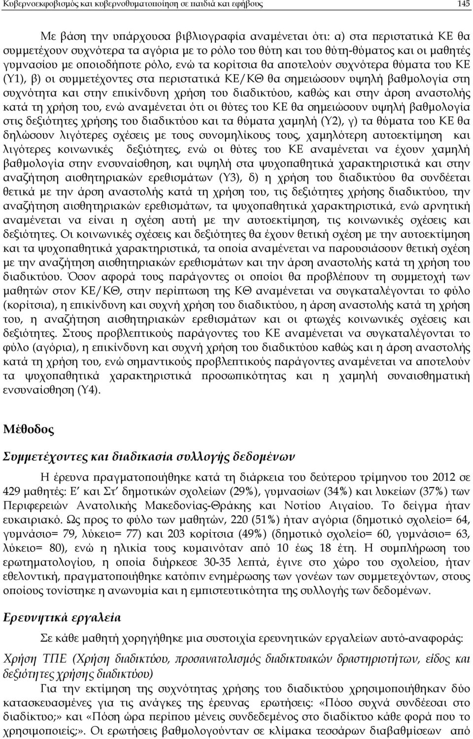 συχνότητα και στην ε ικίνδυνη χρήση του διαδικτύου, καθώς και στην άρση αναστολής κατά τη χρήση του, ενώ αναµένεται ότι οι θύτες του ΚΕ θα σηµειώσουν υψηλή βαθµολογία στις δεξιότητες χρήσης του