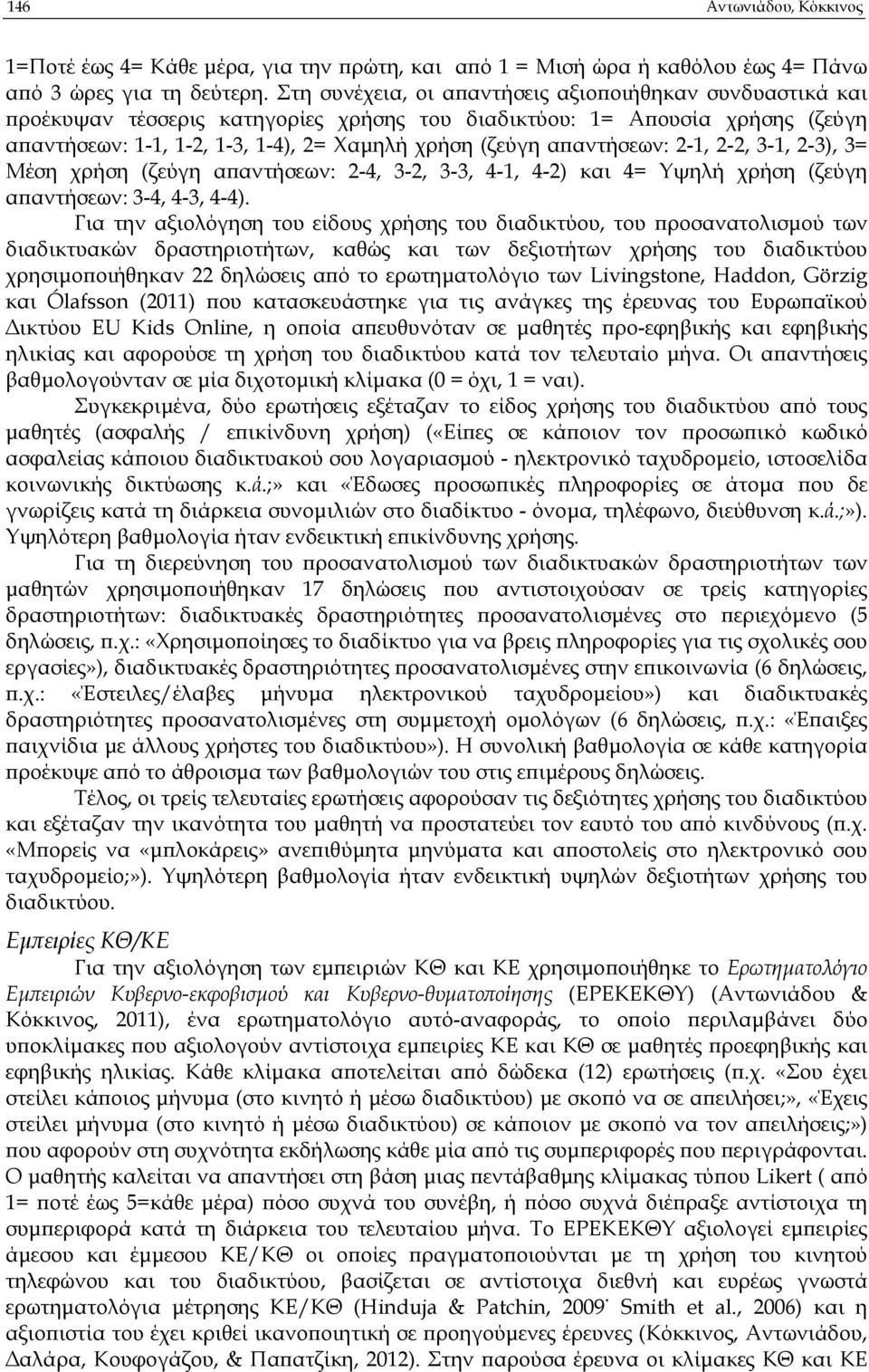 αντήσεων: 2-1, 2-2, 3-1, 2-3), 3= Μέση χρήση (ζεύγη α αντήσεων: 2-4, 3-2, 3-3, 4-1, 4-2) και 4= Υψηλή χρήση (ζεύγη α αντήσεων: 3-4, 4-3, 4-4).