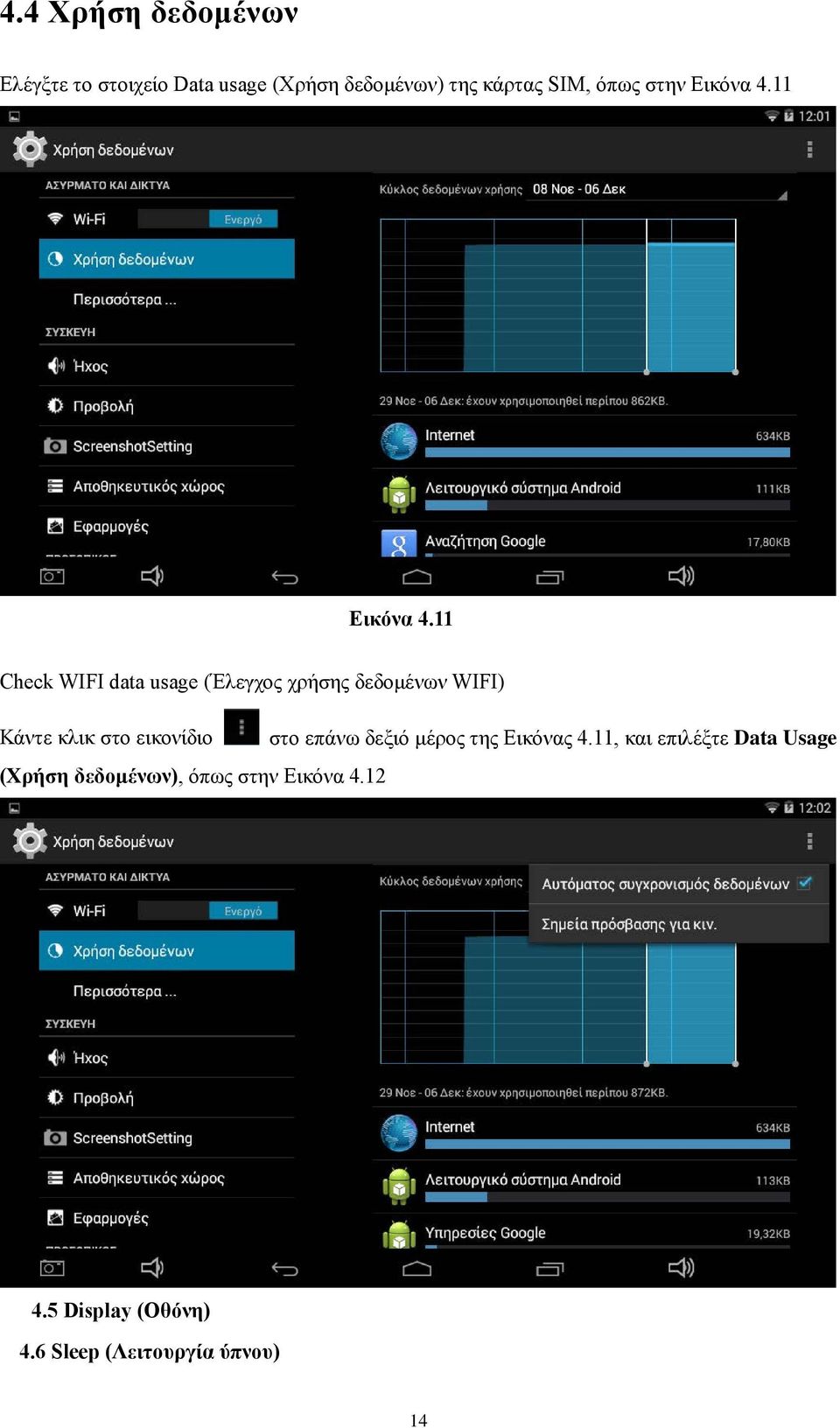 11 Check WIFI data usage (Έλεγχος χρήσης δεδομένων WIFI) Κάντε κλικ στο εικονίδιο στο