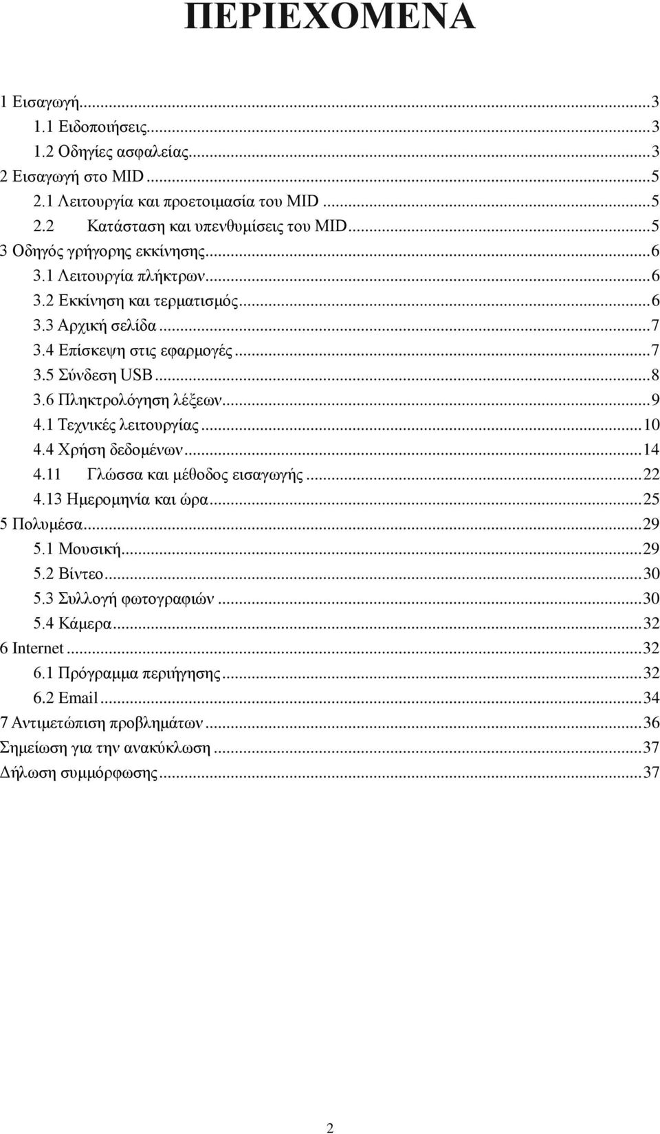 6 Πληκτρολόγηση λέξεων... 9 4.1 Τεχνικές λειτουργίας... 10 4.4 Χρήση δεδομένων... 14 4.11 Γλώσσα και μέθοδος εισαγωγής... 22 4.13 Ημερομηνία και ώρα... 25 5 Πολυμέσα... 29 5.1 Μουσική... 29 5.2 Βίντεο.