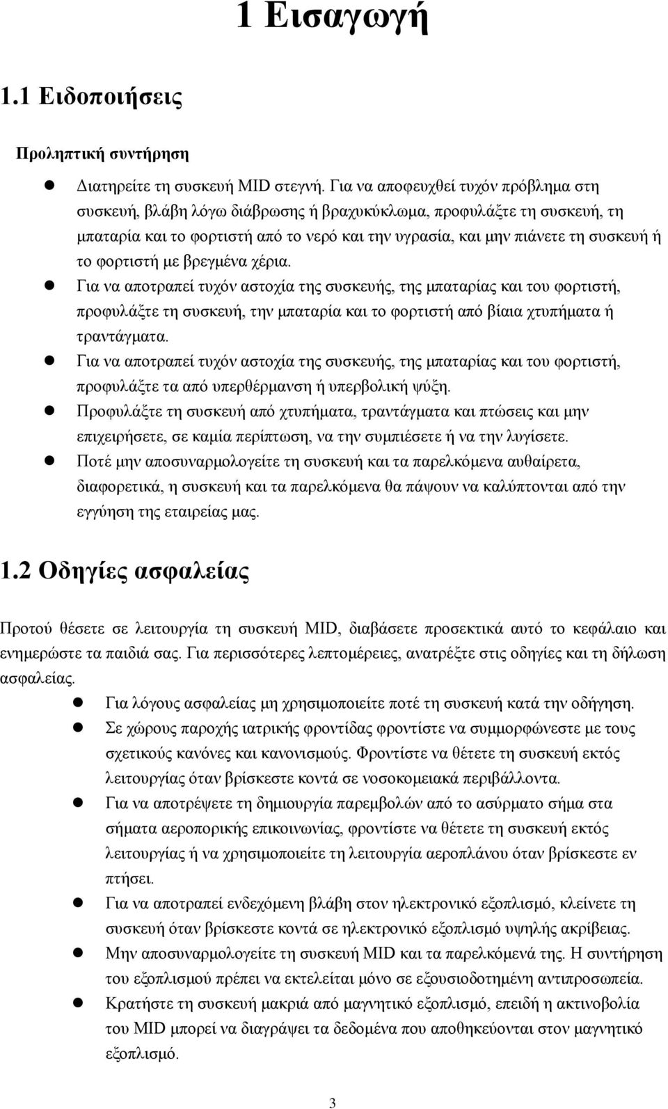 φορτιστή με βρεγμένα χέρια. Για να αποτραπεί τυχόν αστοχία της συσκευής, της μπαταρίας και του φορτιστή, προφυλάξτε τη συσκευή, την μπαταρία και το φορτιστή από βίαια χτυπήματα ή τραντάγματα.