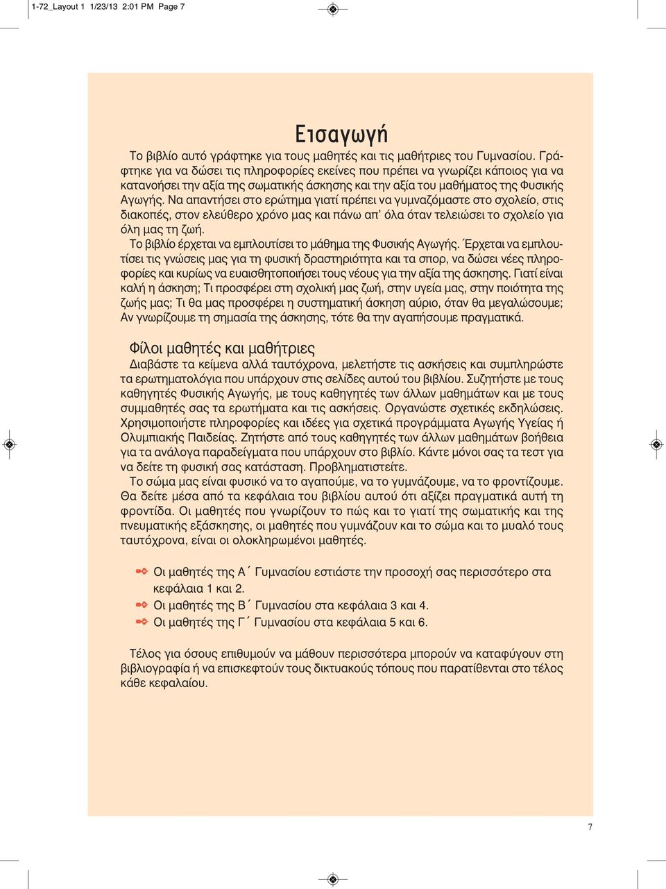 Να απαντήσει στο ερώτημα γιατί πρέπει να γυμναζόμαστε στο σχολείο, στις διακοπές, στον ελεύθερο χρόνο μας και πάνω απ όλα όταν τελειώσει το σχολείο για όλη μας τη ζωή.