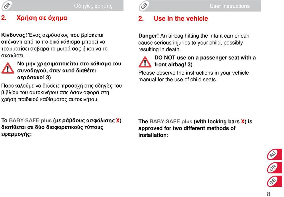 3) Παρακαλούμε να δώσετε προσοχή στις οδηγίες του βιβλίου του αυτοκινήτου σας όσον αφορά στη χρήση παιδικού καθίσματος αυτοκινήτου. Danger!