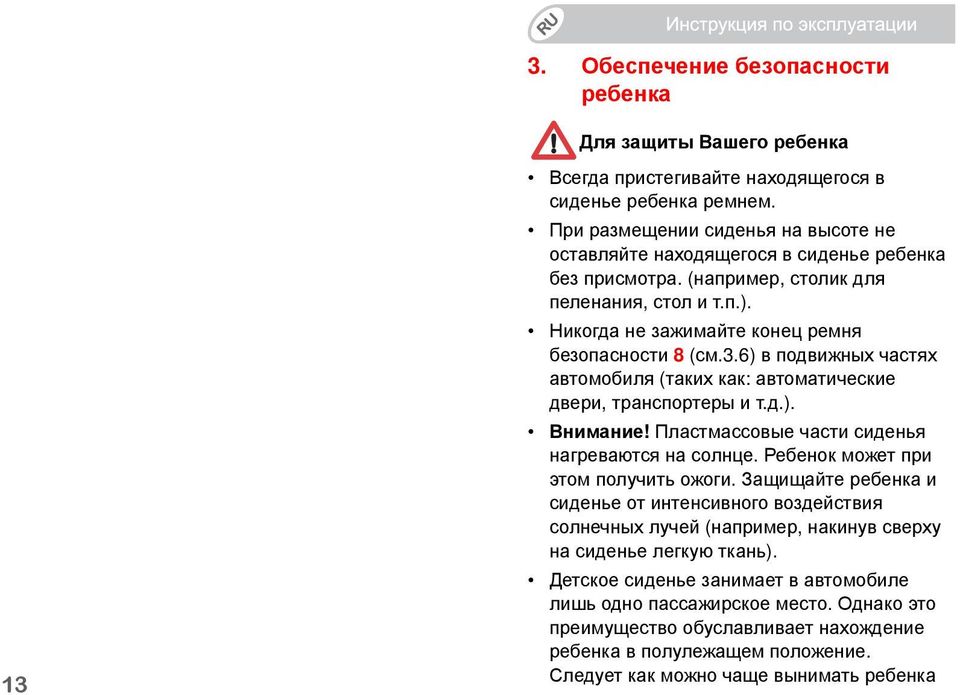 6) в подвижных частях автомобиля (таких как: автоматические двери, транспортеры и т.д.). Внимание! Пластмассовые части сиденья нагреваются на солнце. Ребенок может при этом получить ожоги.