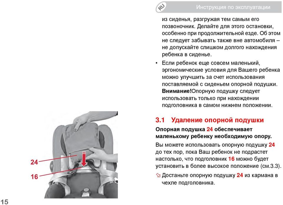 Если ребенок еще совсем маленький, эргономические условия для Вашего ребенка можно улучшить за счет использования поставляемой с сиденьем опорной подушки. Внимание!