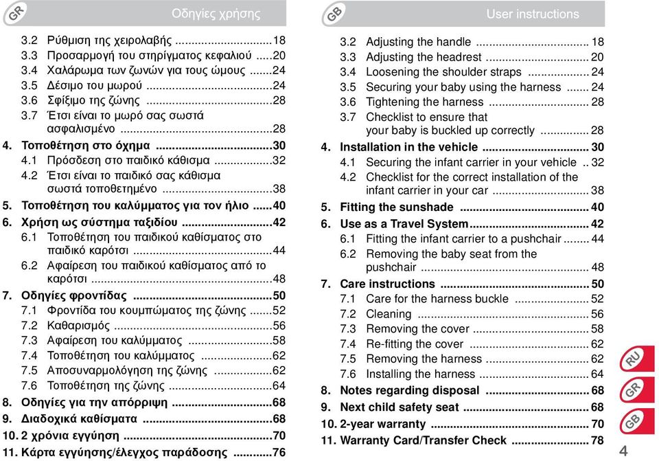 Τοποθέτηση του καλύμματος για τον ήλιο...40 6. Χρήση ως σύστημα ταξιδίου...42 6.1 Τοποθέτηση του παιδικού καθίσματος στο παιδικό καρότσι...44 6.2 Αφαίρεση του παιδικού καθίσματος από το καρότσι...48 7.