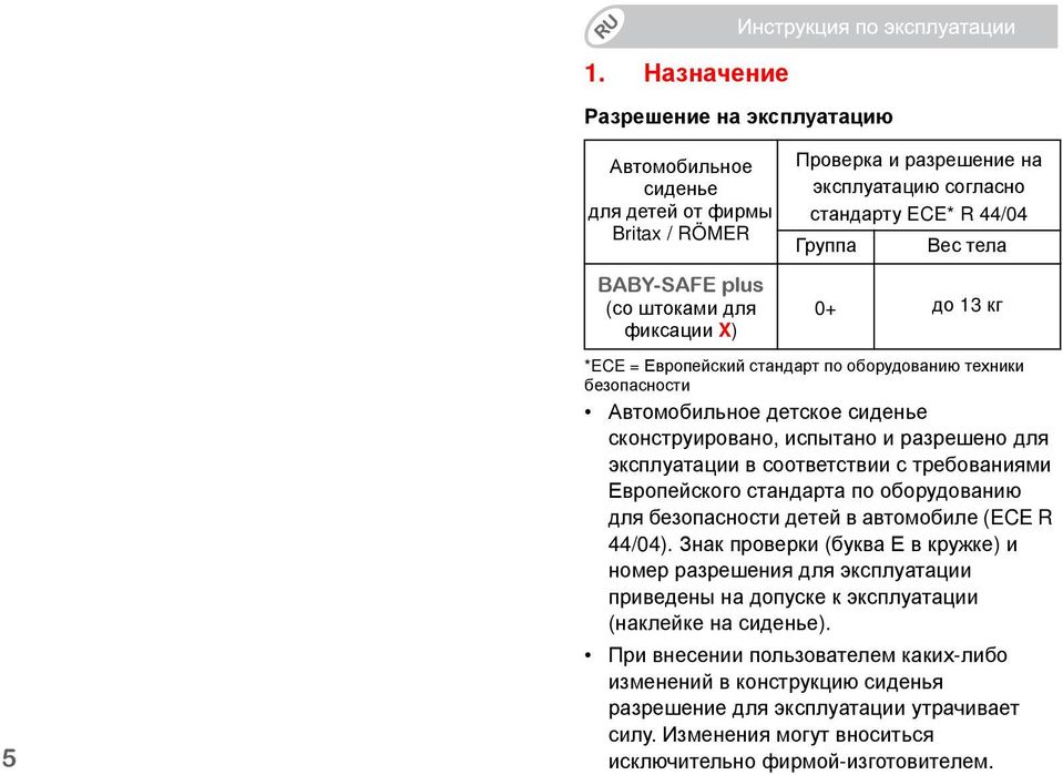 соответствии с требованиями Европейского стандарта по оборудованию для безопасности детей в автомобиле (ECE R 44/04).