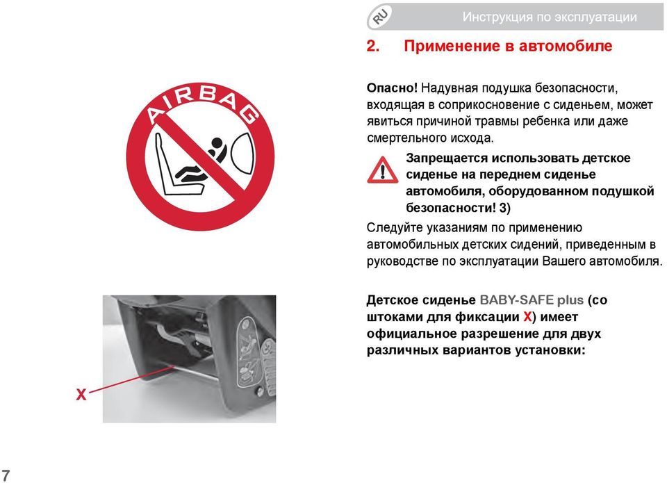 исхода. Запрещается использовать детское сиденье на переднем сиденье автомобиля, оборудованном подушкой безопасности!