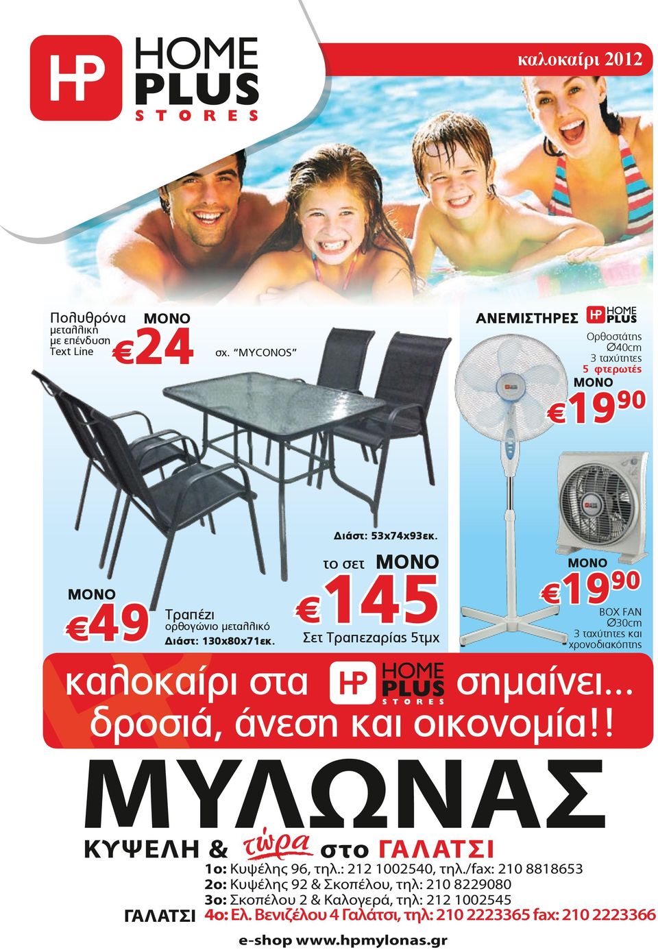 το σετ 145 Σετ Τραπεζαρίας 5τμχ 19 BOX FAN Ø30cm 3 ταχύτητες και χρονοδιακόπτης καλοκαίρι στα σημαίνει... δροσιά, άνεση και οικονομία!