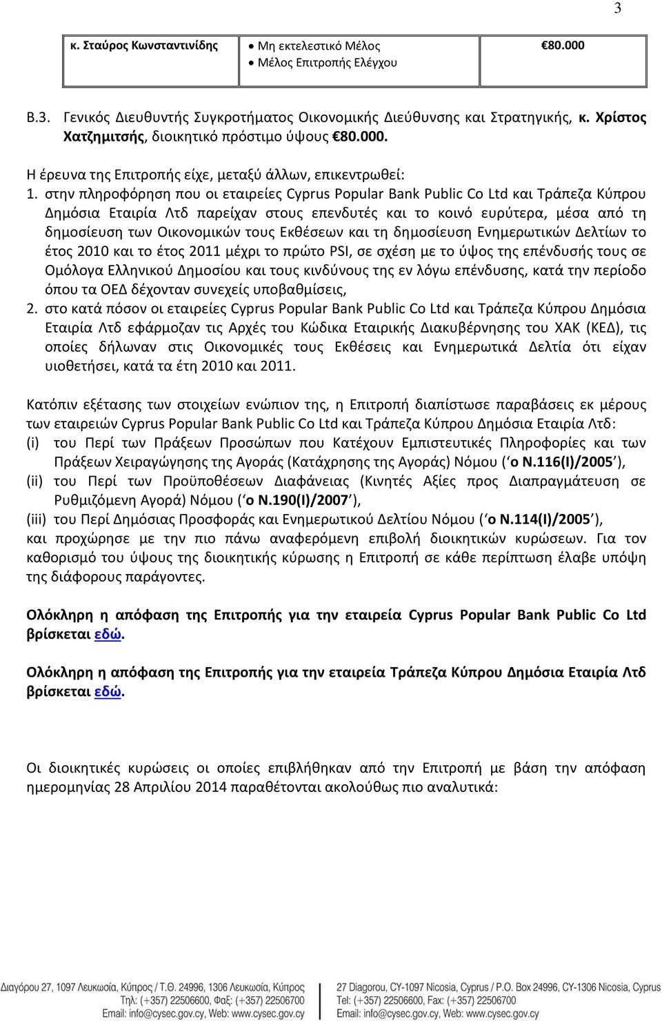 Εκθέσεων και τη δημοσίευση Ενημερωτικών Δελτίων τo έτος 2010 και το έτος 2011 μέχρι το πρώτο PSI, σε σχέση με το ύψος της επένδυσής τους σε Ομόλογα Ελληνικού Δημοσίου και τους κινδύνους της εν λόγω