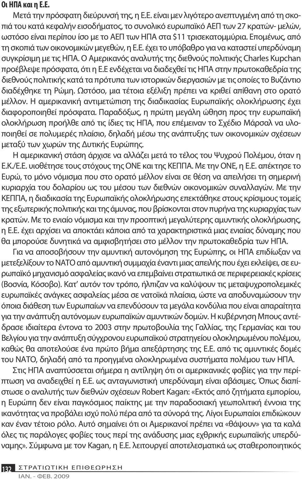 Επομένως, από τη σκοπιά των οικονομικών μεγεθών, η Ε.Ε. έχει το υπόβαθρο για να καταστεί υπερδύναμη συγκρίσιμη με τις ΗΠΑ.