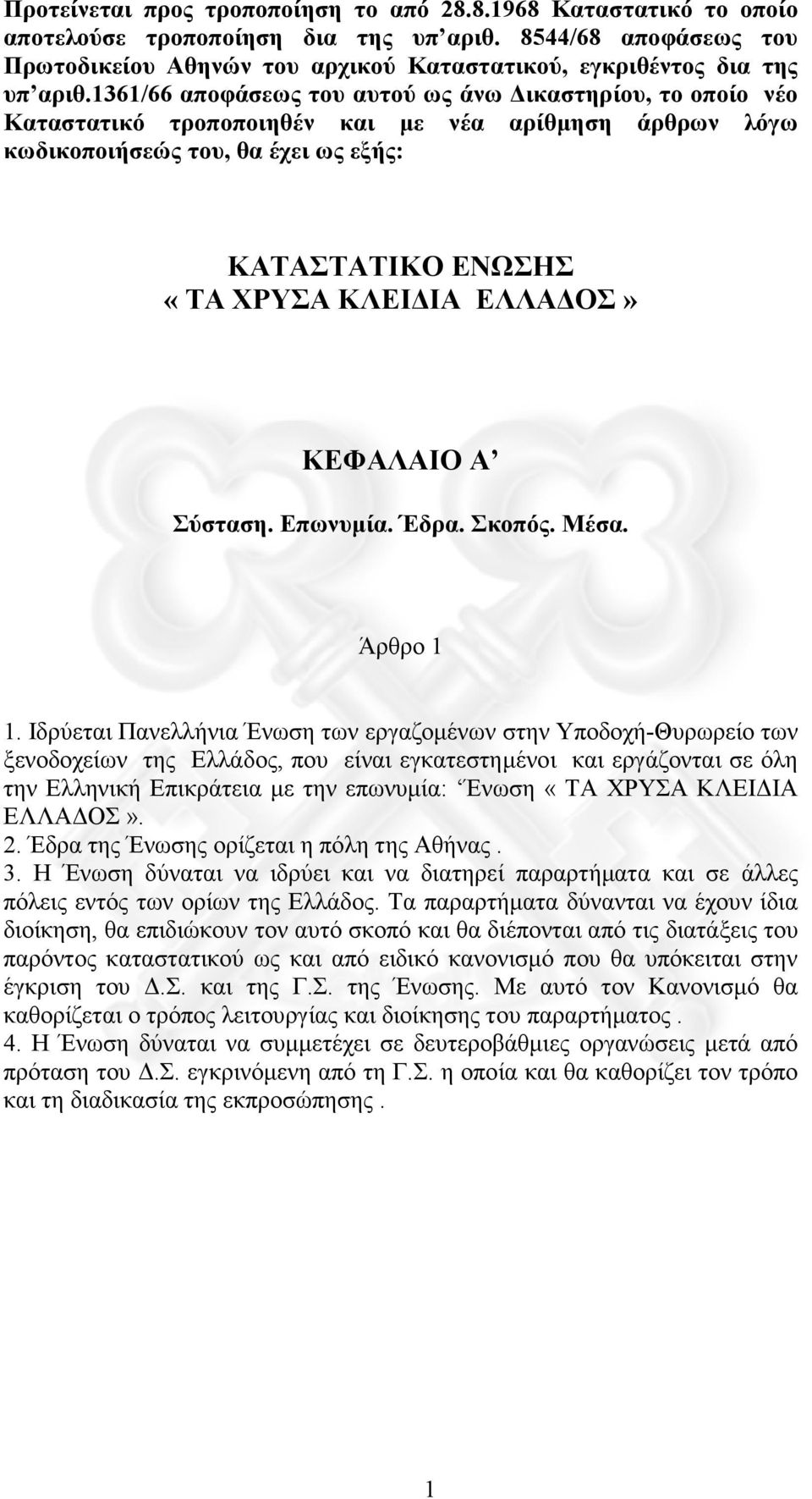 1361/66 αποφάσεως του αυτού ως άνω ικαστηρίου, το οποίο νέο Καταστατικό τροποποιηθέν και µε νέα αρίθµηση άρθρων λόγω κωδικοποιήσεώς του, θα έχει ως εξής: ΚΑΤΑΣΤΑΤΙΚΟ ΕΝΩΣΗΣ «ΤΑ ΧΡΥΣΑ ΚΛΕΙ ΙΑ ΕΛΛΑ ΟΣ»