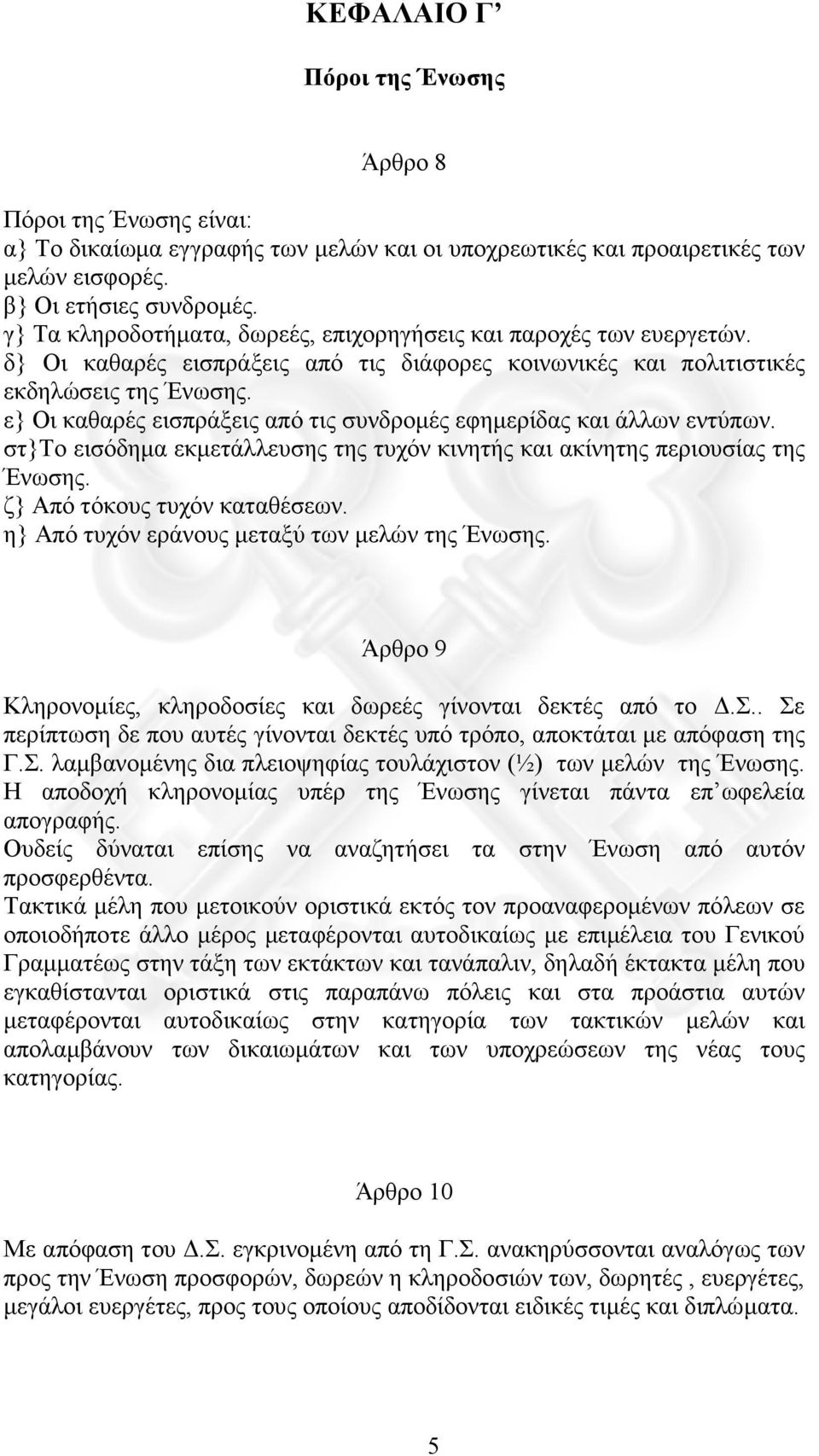 ε} Οι καθαρές εισπράξεις από τις συνδροµές εφηµερίδας και άλλων εντύπων. στ}το εισόδηµα εκµετάλλευσης της τυχόν κινητής και ακίνητης περιουσίας της Ένωσης. ζ} Από τόκους τυχόν καταθέσεων.