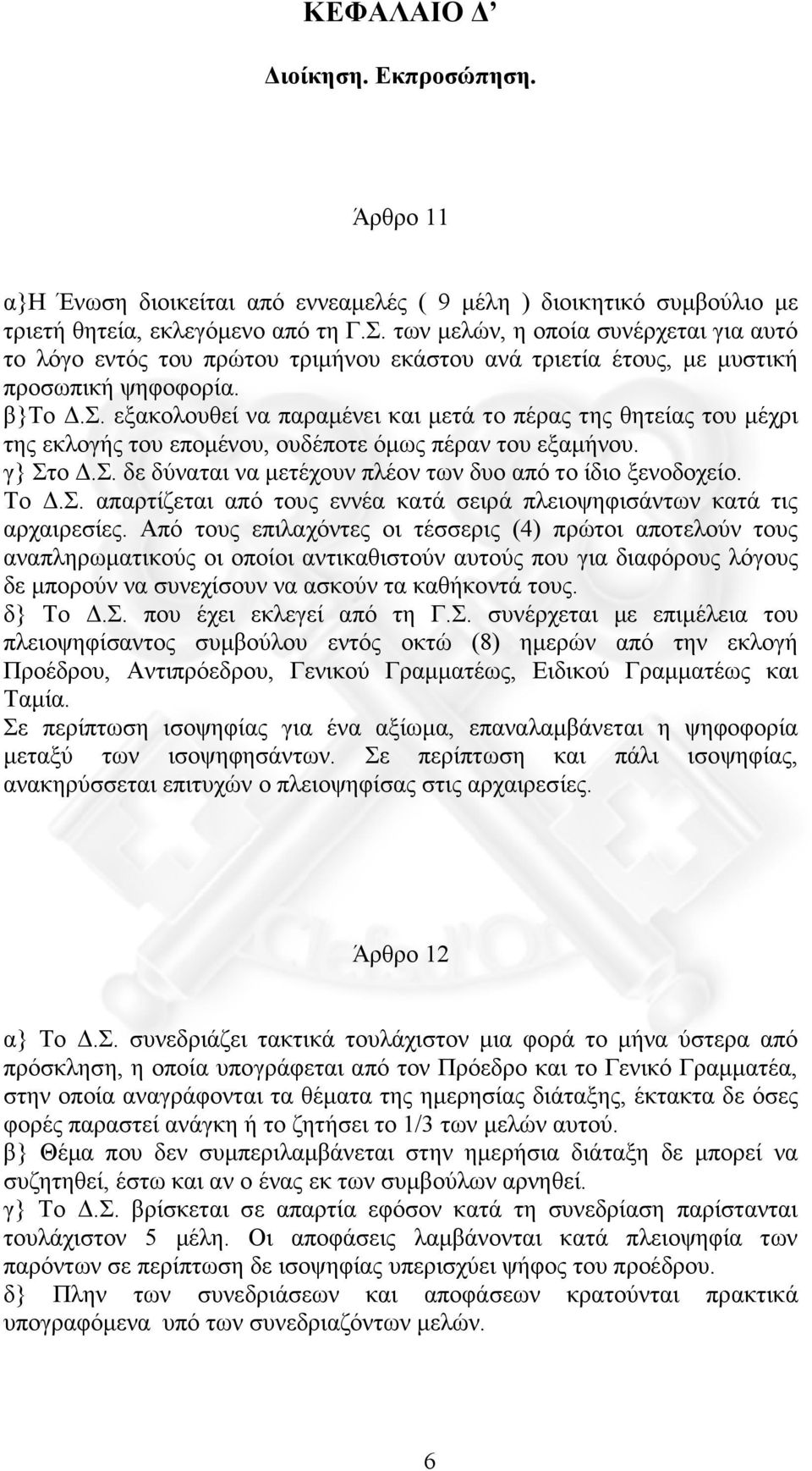 γ} Στο.Σ. δε δύναται να µετέχουν πλέον των δυο από το ίδιο ξενοδοχείο. Το.Σ. απαρτίζεται από τους εννέα κατά σειρά πλειοψηφισάντων κατά τις αρχαιρεσίες.