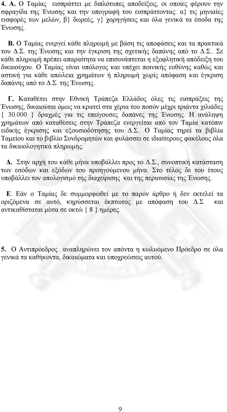 Ο Ταµίας είναι υπόλογος και υπέχει ποινικής ευθύνης καθώς και αστική για κάθε απώλεια χρηµάτων ή πληρωµή χωρίς απόφαση και έγκριση δαπάνης από το.σ. της Ένωσης. Γ.