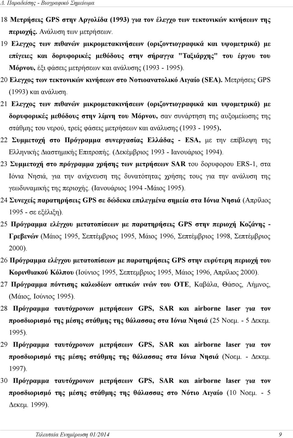 (1993-1995). 20 Ελεγχος των τεκτονικών κινήσεων στο Νοτιοανατολικό Αιγαίο (SEA). Μετρήσεις GPS (1993) και ανάλυση.