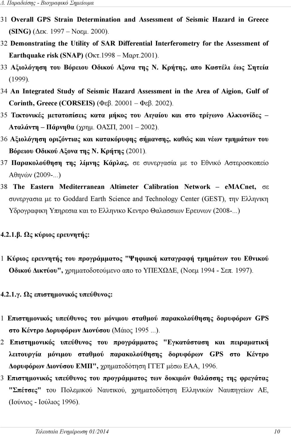Κρήτης, απο Καστέλι έως Σητεία (1999). 34 An Integrated Study of Seismic Hazard Assessment in the Area of Aigion, Gulf of Corinth, Greece (CORSEIS) (Φεβ. 20001 Φεβ. 2002).