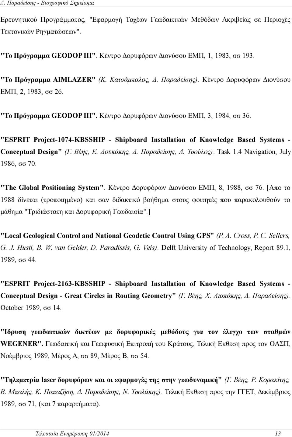 "ESPRIT Project-1074-KBSSHIP - Shipboard Installation of Knowledge Based Systems - Conceptual Design" (Γ. Βέης, Ε. Δουκάκης, Δ. Παραδείσης, Λ. Τσούλος). Task 1.4 Navigation, July 1986, σσ 70.