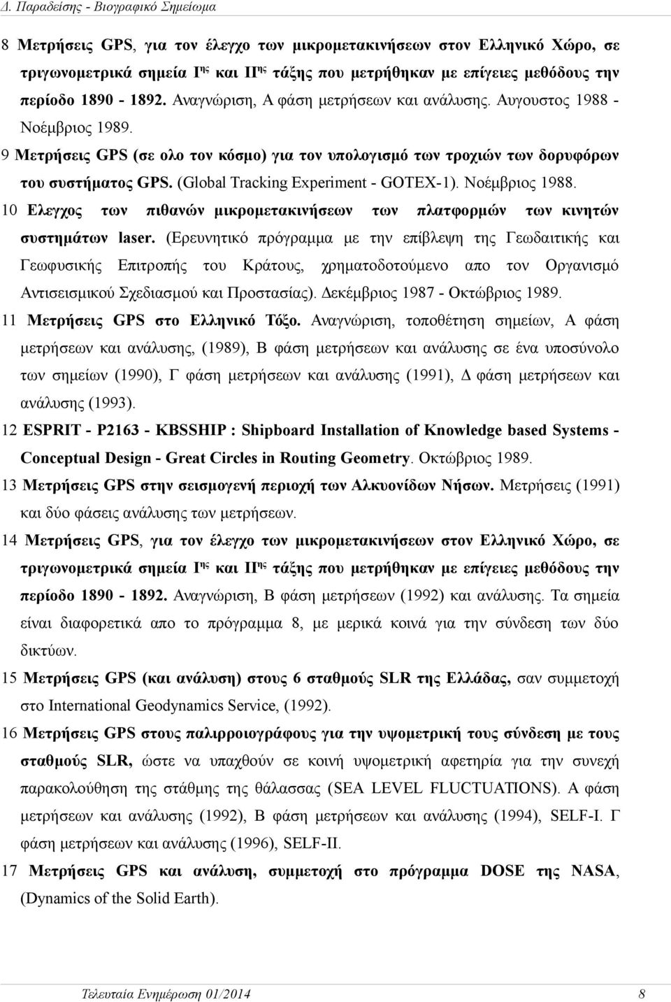 (Global Tracking Experiment - GOTEX-1). Νοέμβριος 1988. 10 Ελεγχος των πιθανών μικρομετακινήσεων των πλατφορμών των κινητών συστημάτων laser.